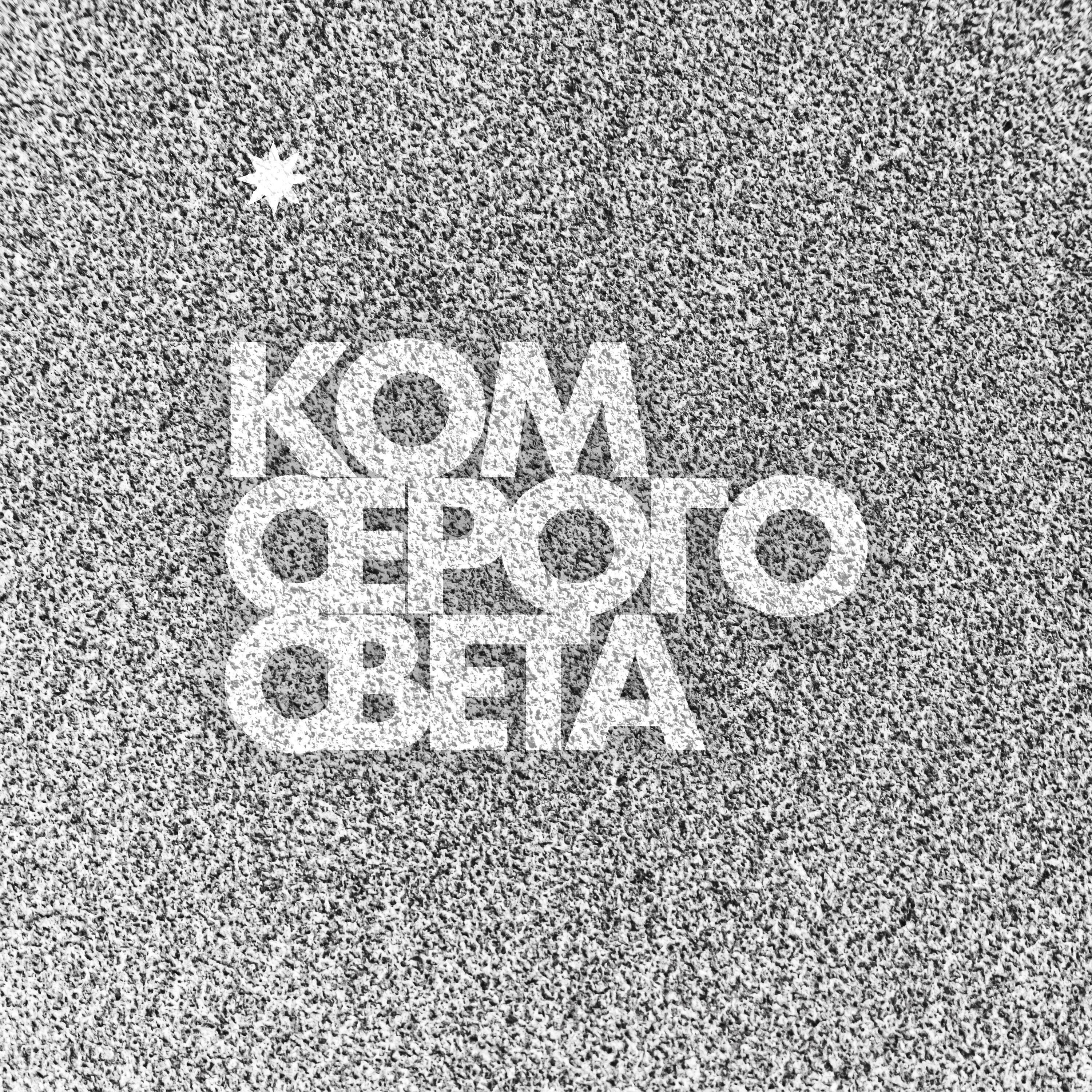 Релиз Ком серого света