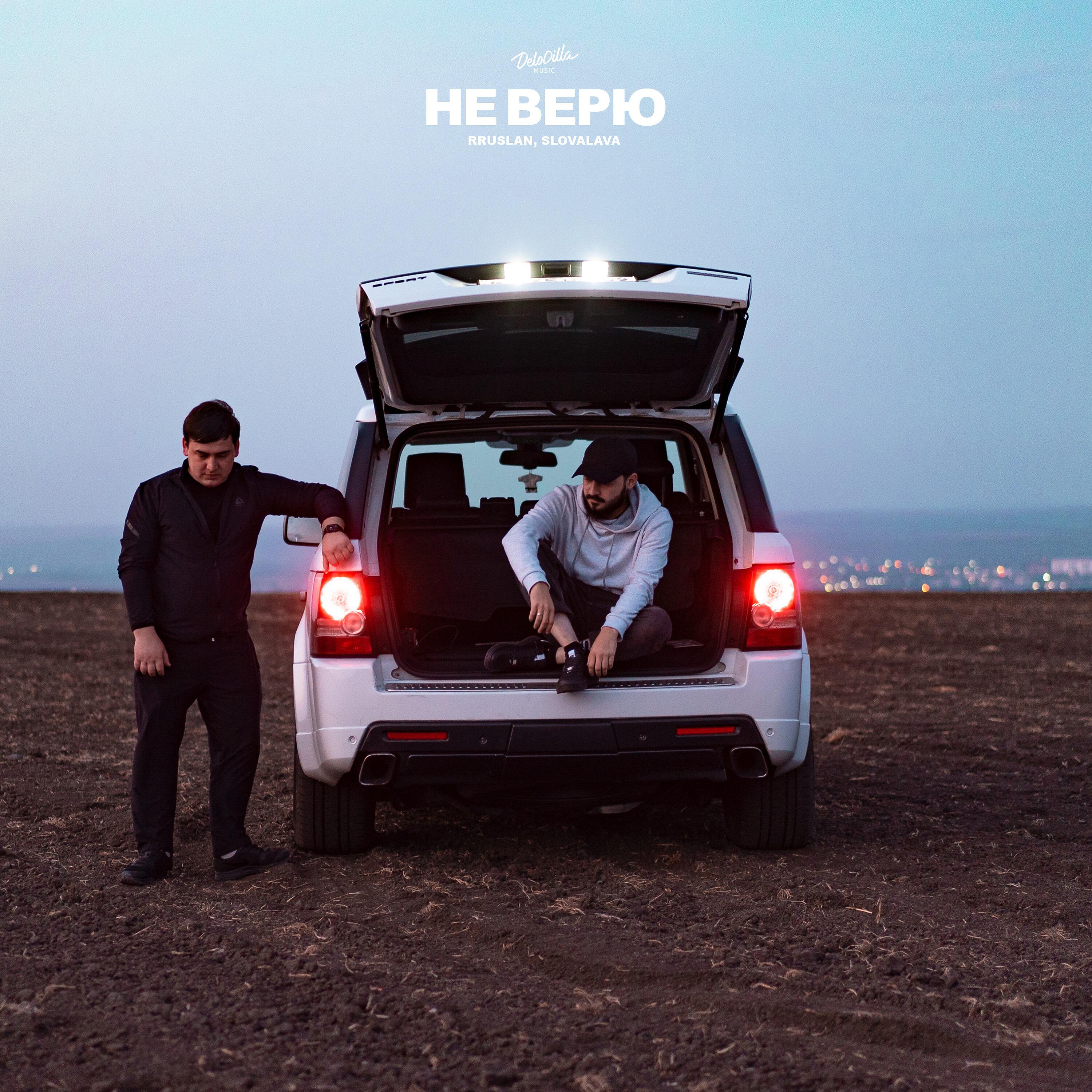 Релиз Не верю