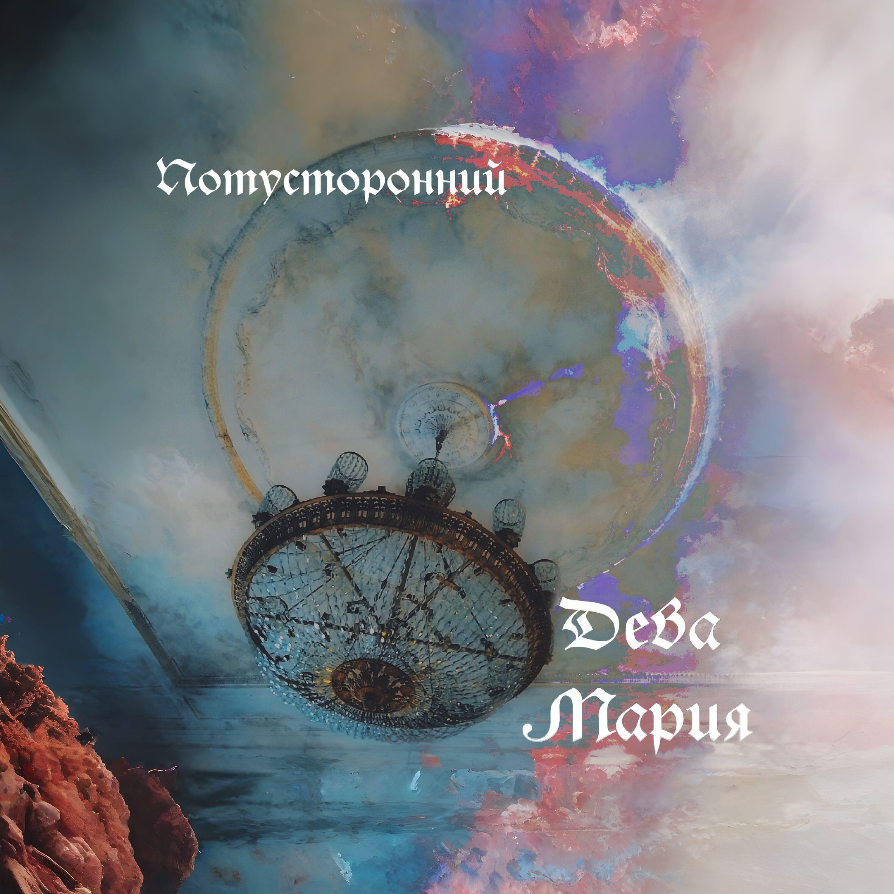 Релиз Дева Мария