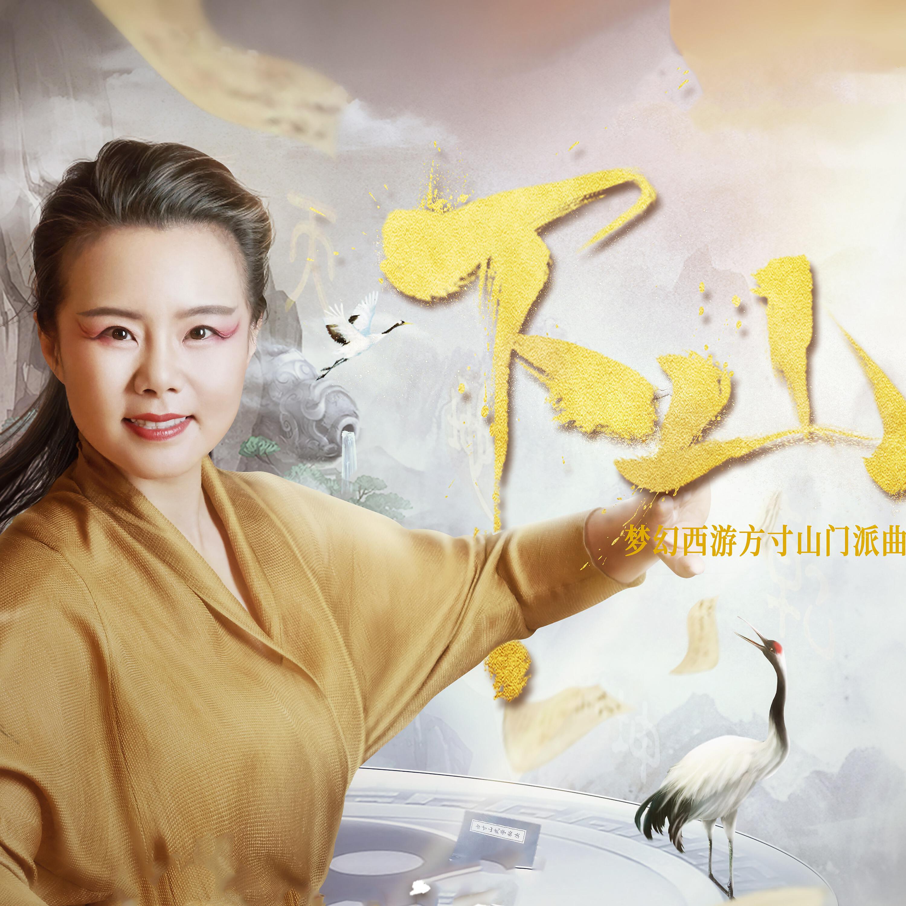 龚琳娜 - 下山 (梦幻西游方寸山门派曲-伴奏版)