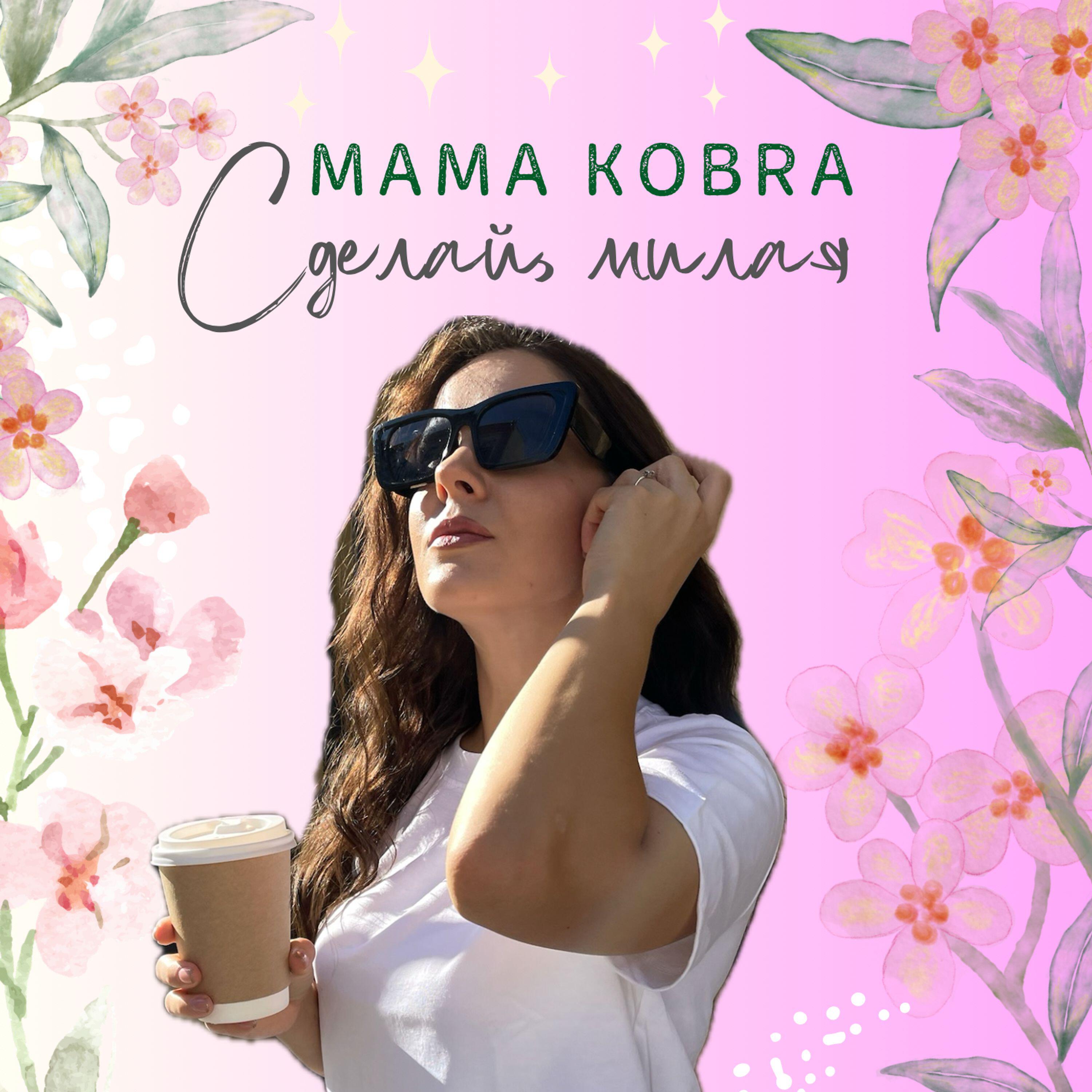 Релиз Сделай, милая