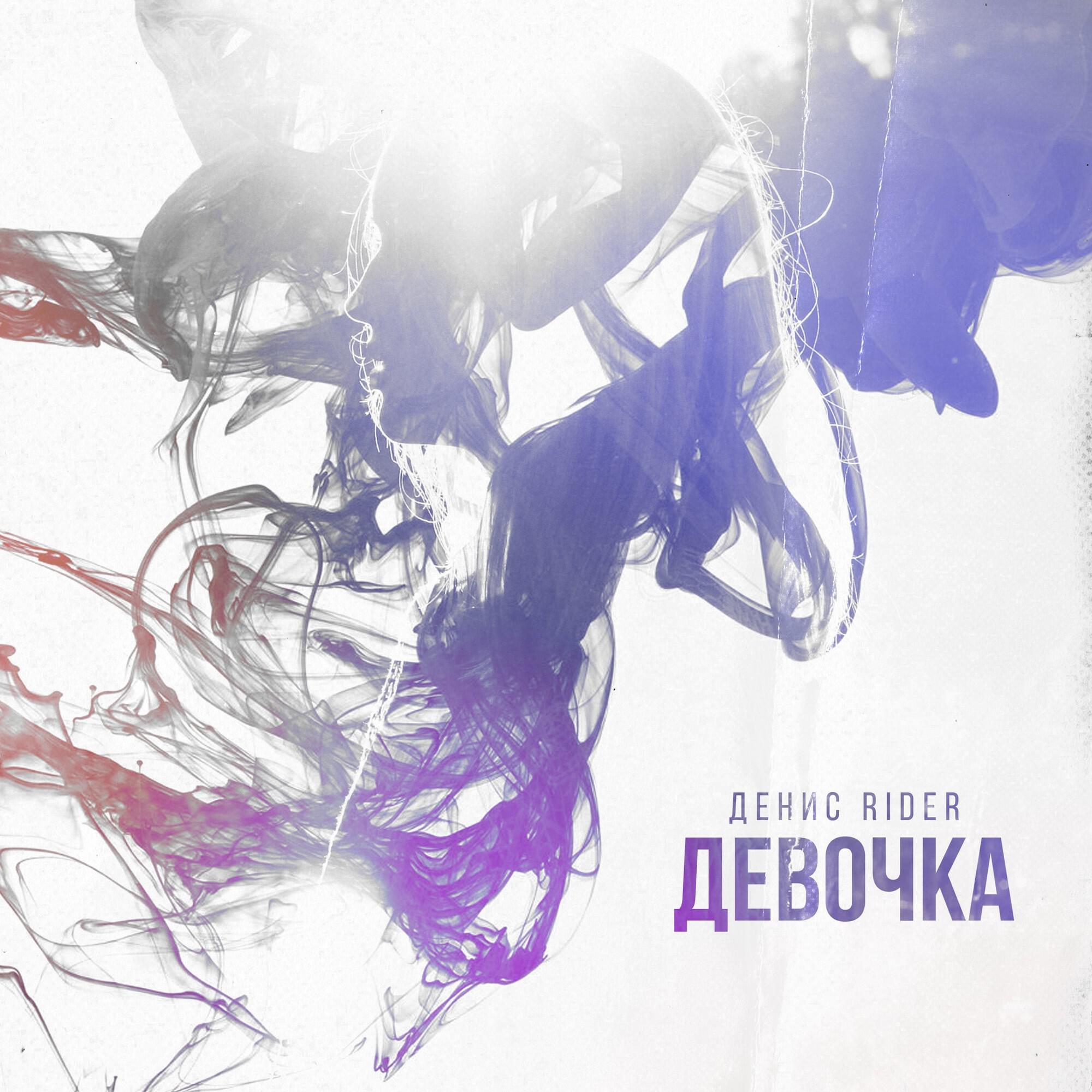 Релиз Девочка