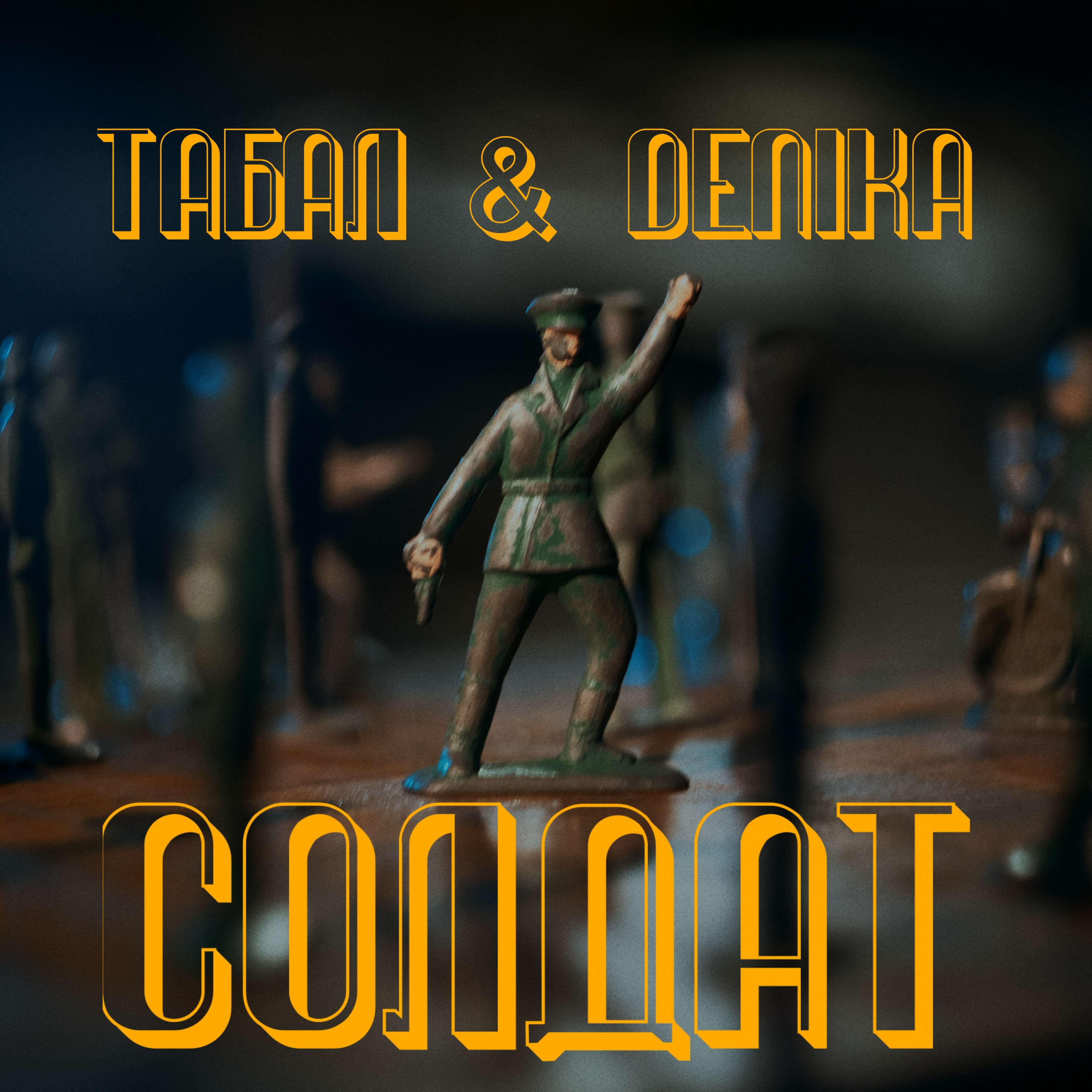 Релиз Солдат