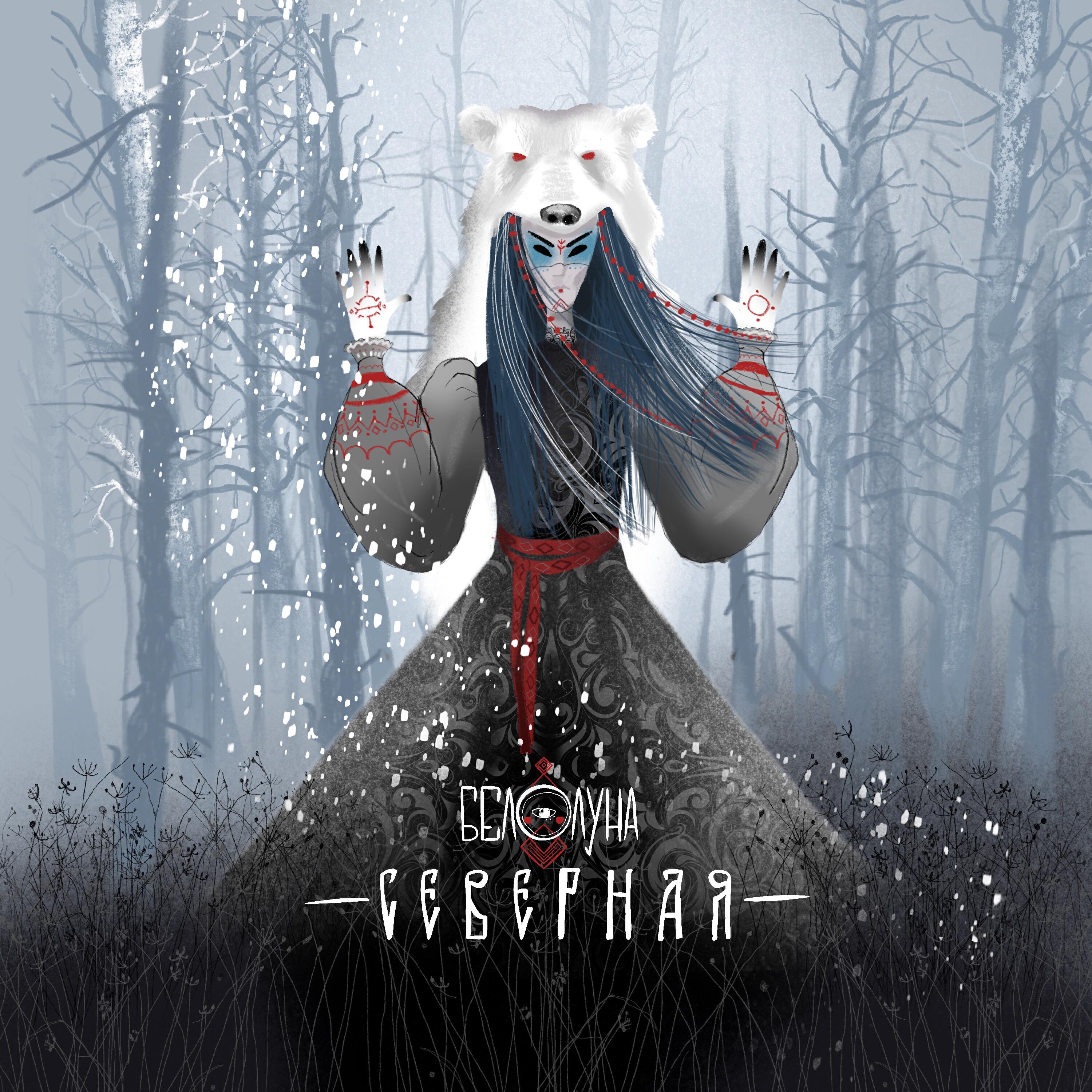 Релиз Северная