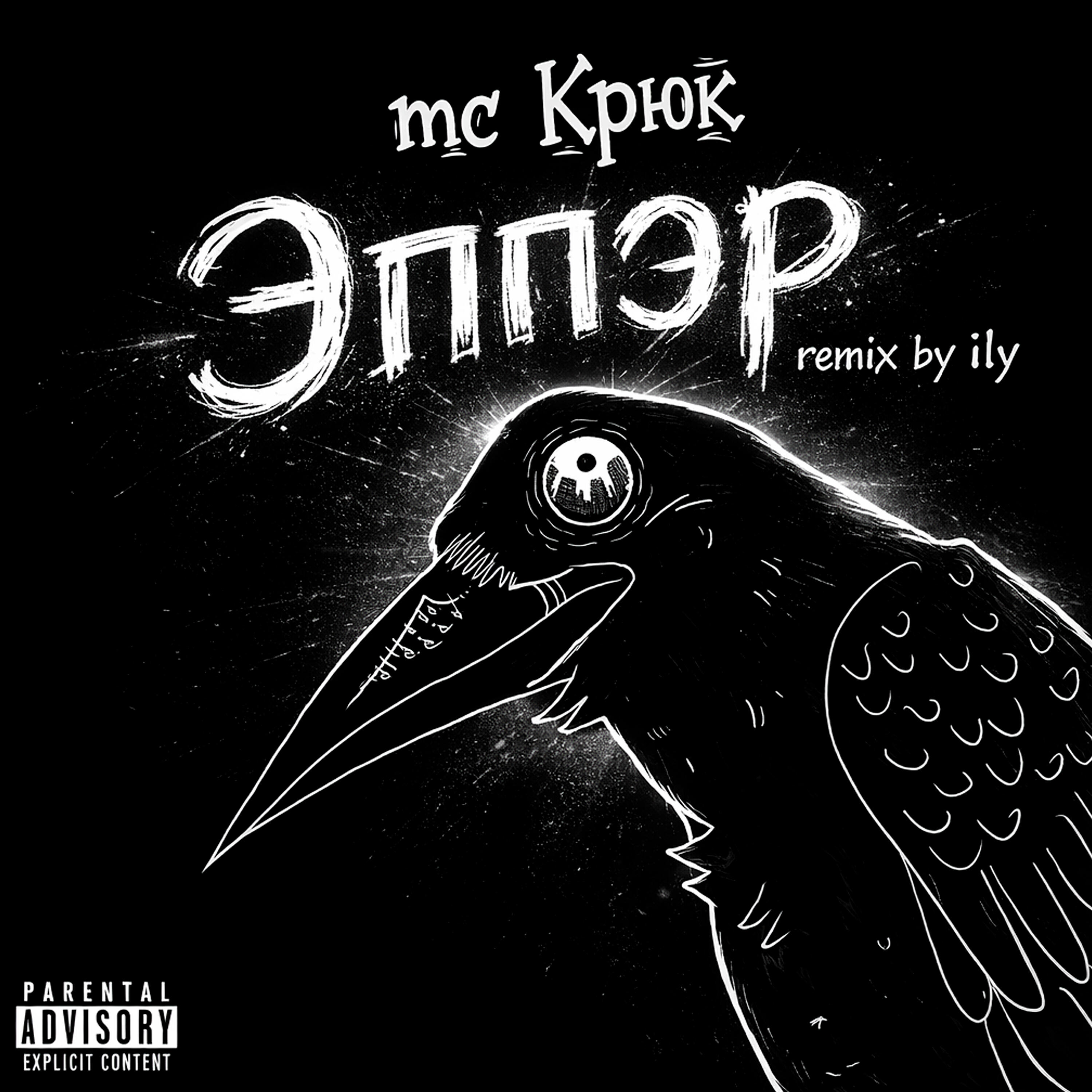 Релиз Эппэр (Remix by ily)