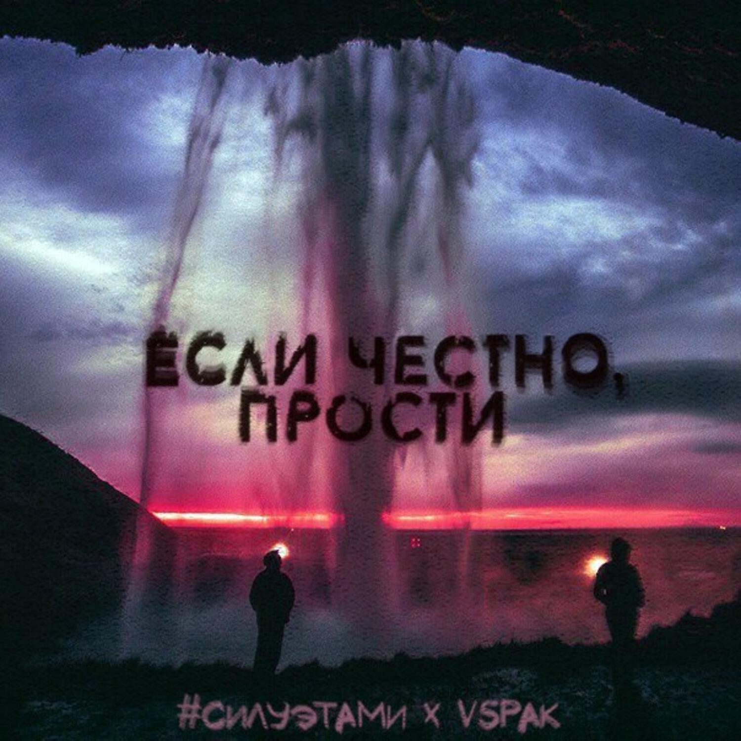 Релиз Если честно, прости