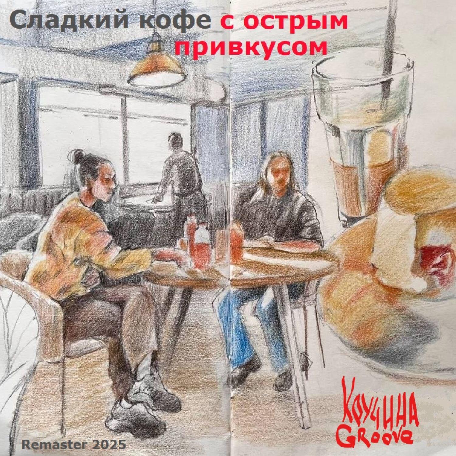 Релиз Сладкий кофе с острым привкусом (Remaster 2025)