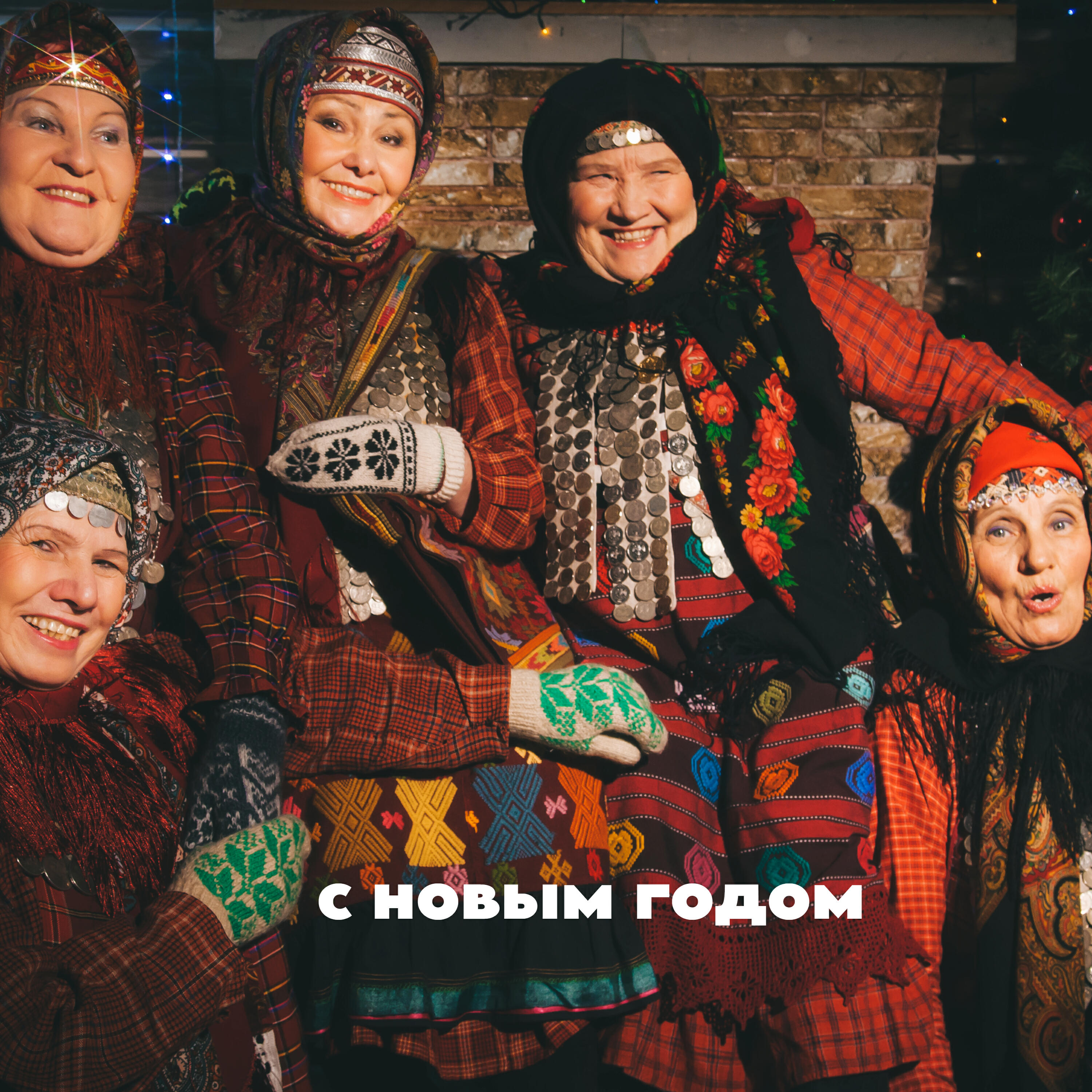 Релиз С Новым Годом