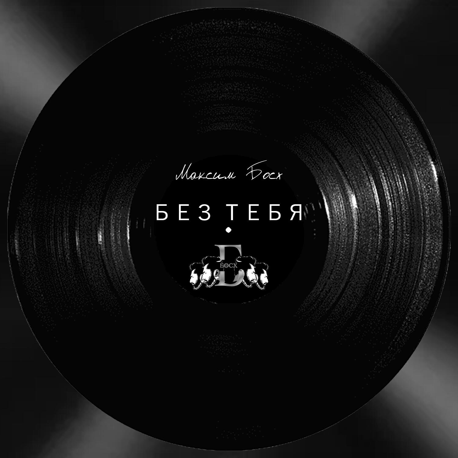 Релиз Без тебя