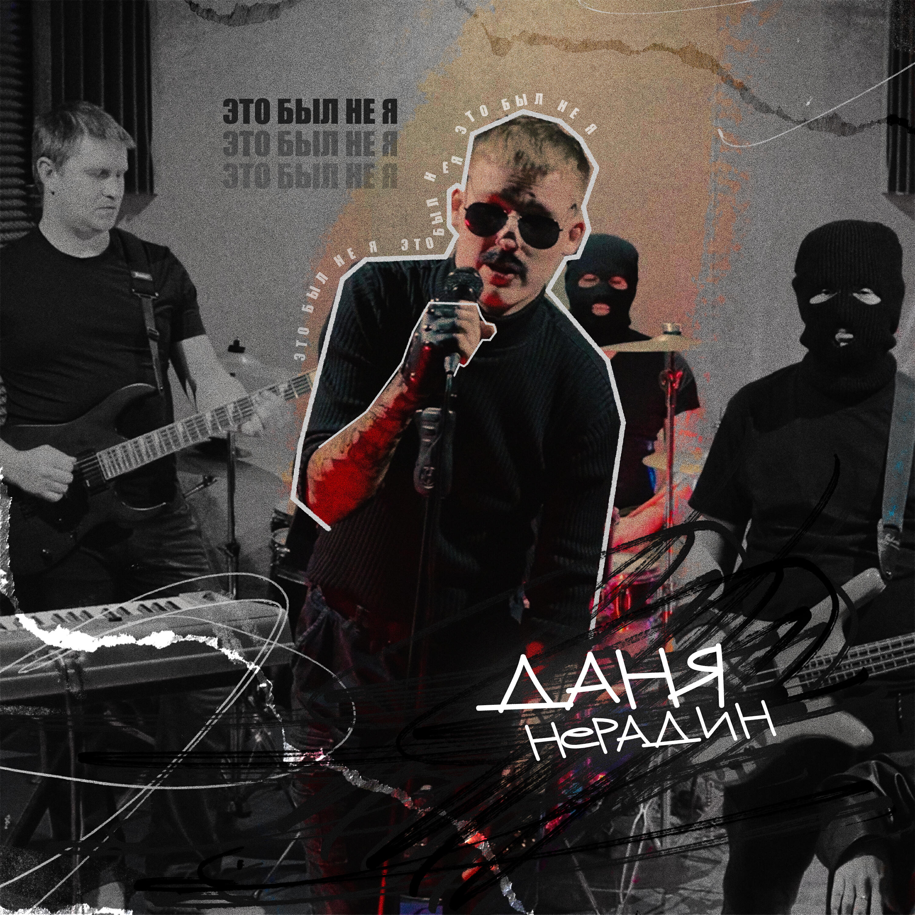 Постер альбома Это был не я