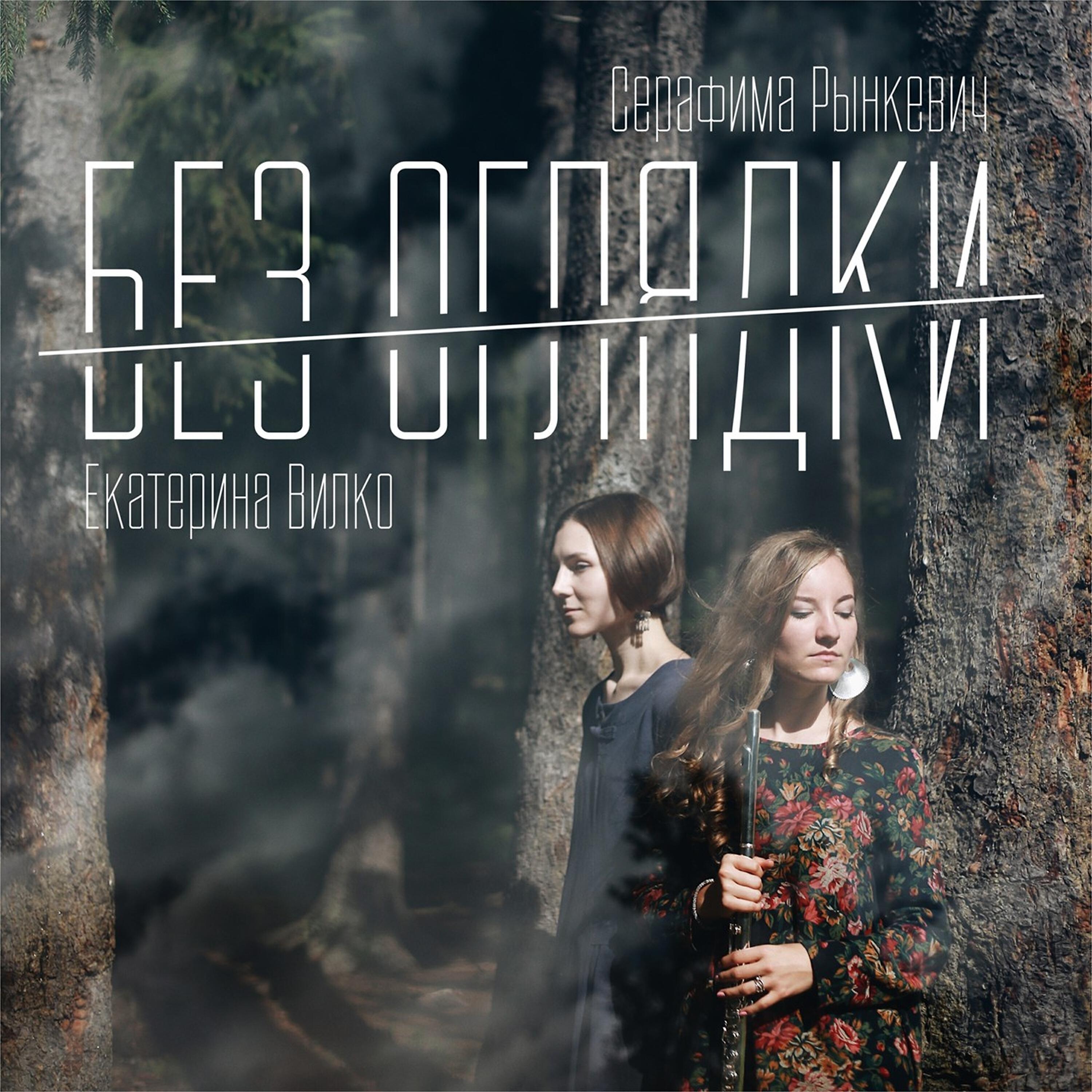 Релиз Без оглядки