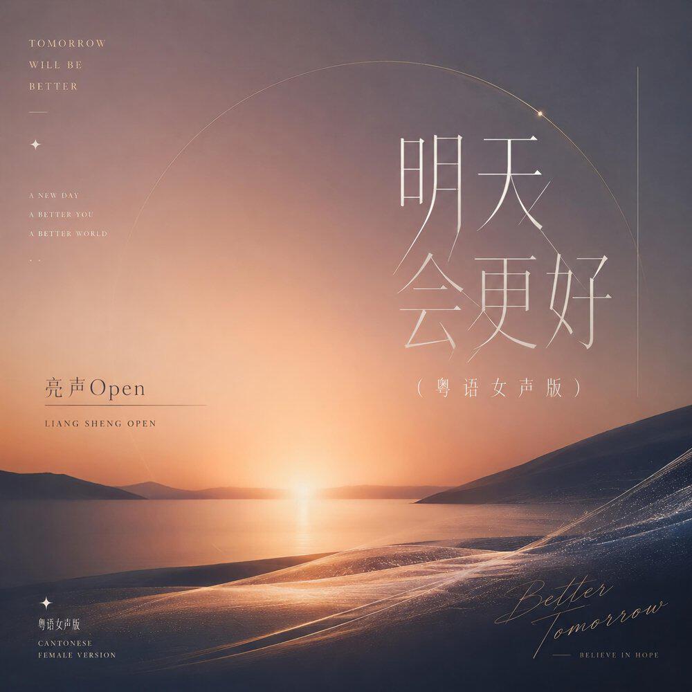 Релиз 明天会更好