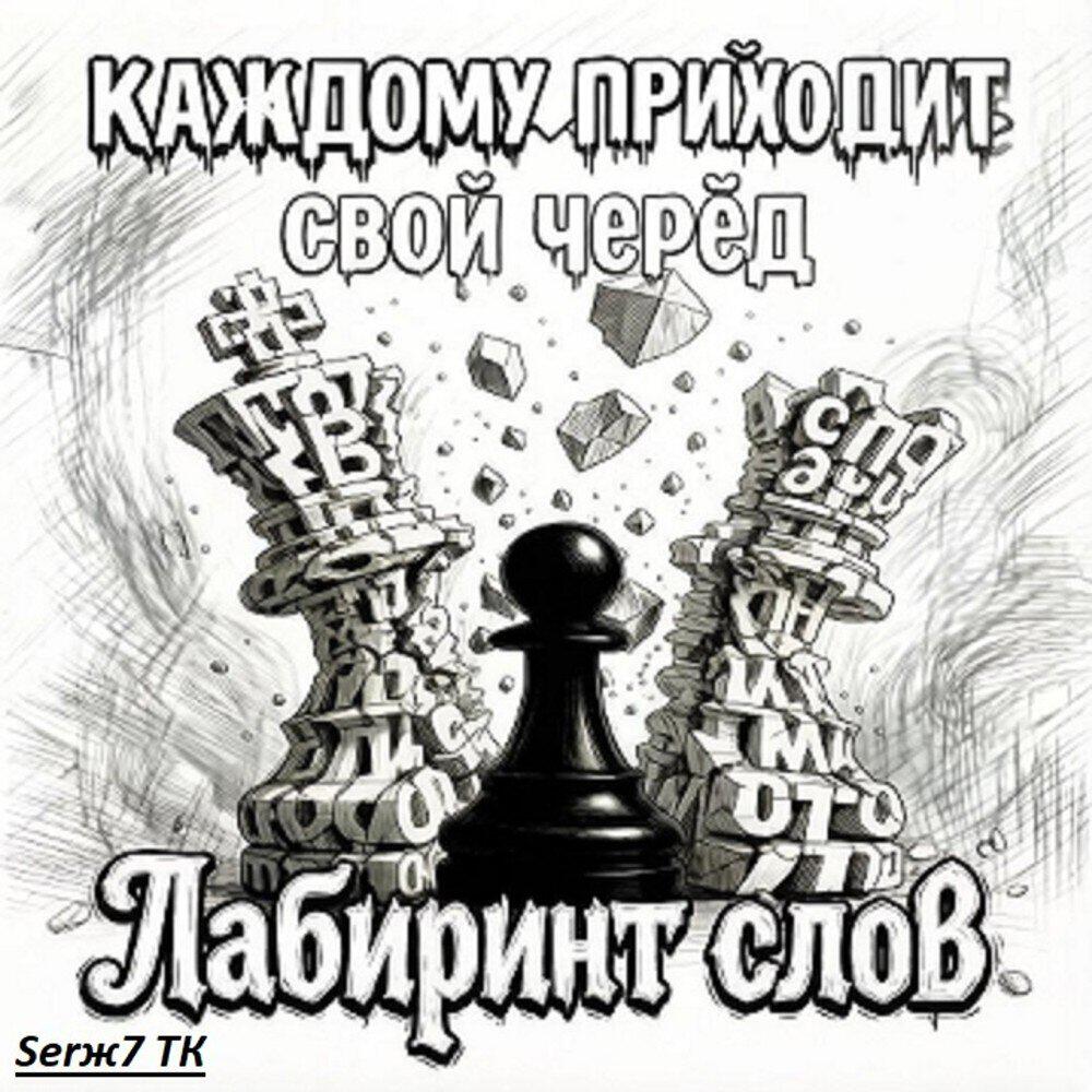 Релиз Лабиринт слов