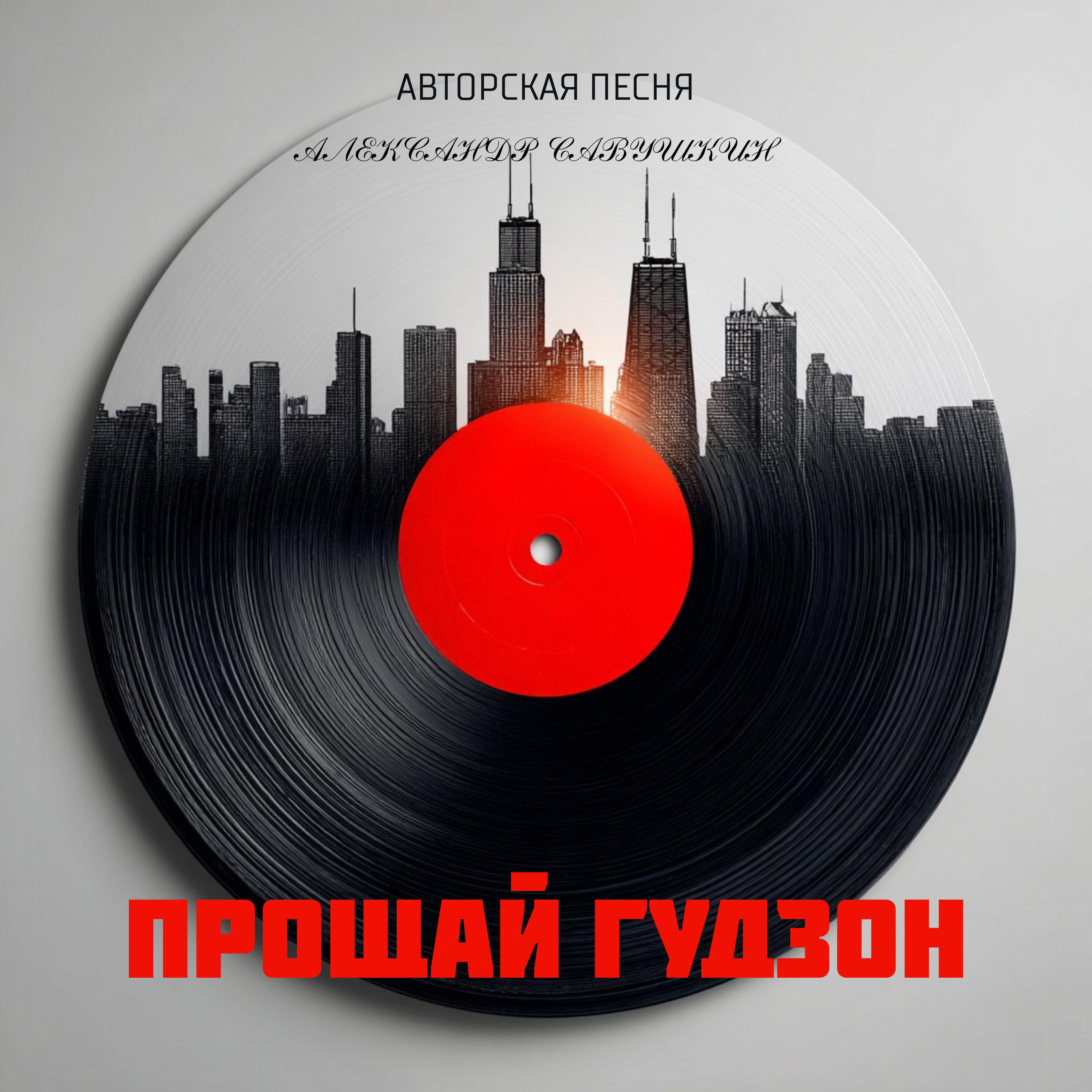 Релиз Прощай гудзон