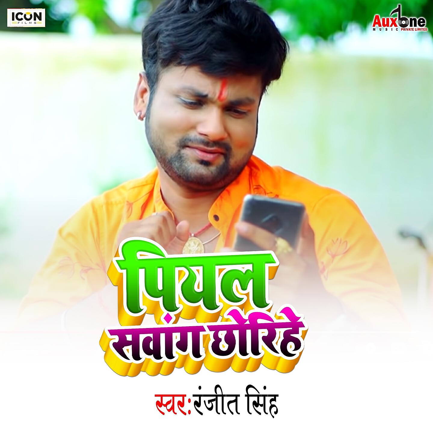 Релиз Piyl Sawang Chhoriye