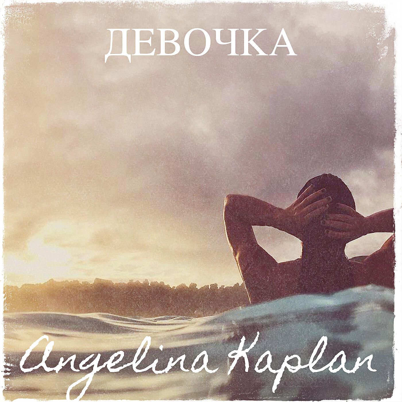 Релиз Девочка