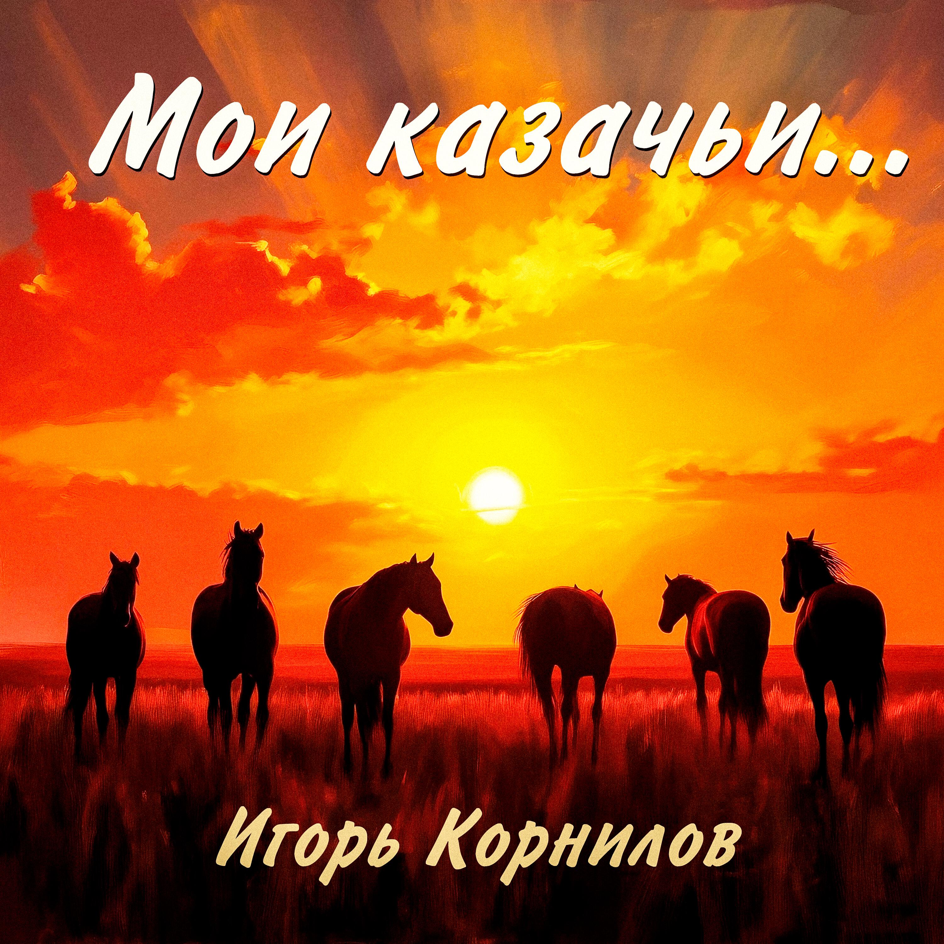 Постер альбома Мои казачьи...