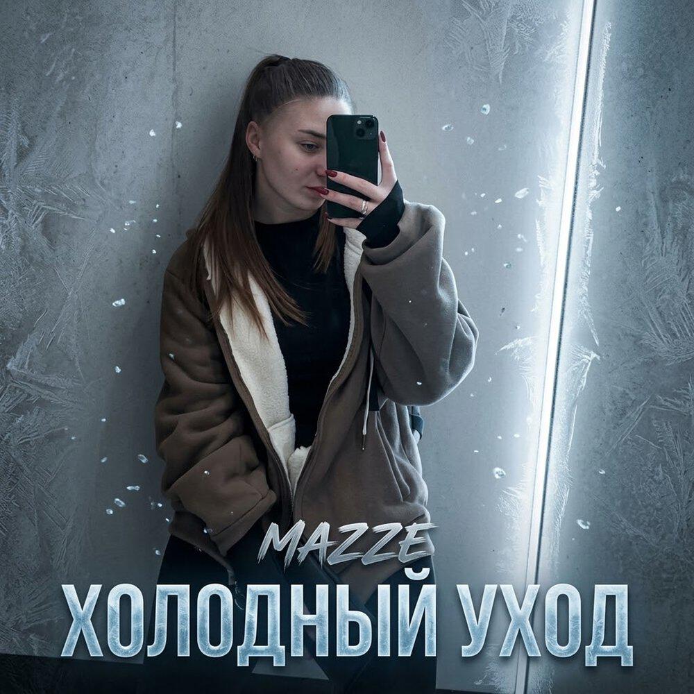 Релиз Холодный уход