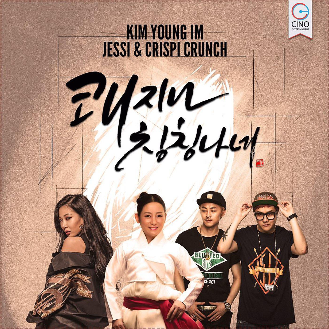 Скачать песню Jessi, Kim Young-Im, Crispi Crunch - Kwaejina Ching Ching Nane бесплатно в MP3 для Android и iOS