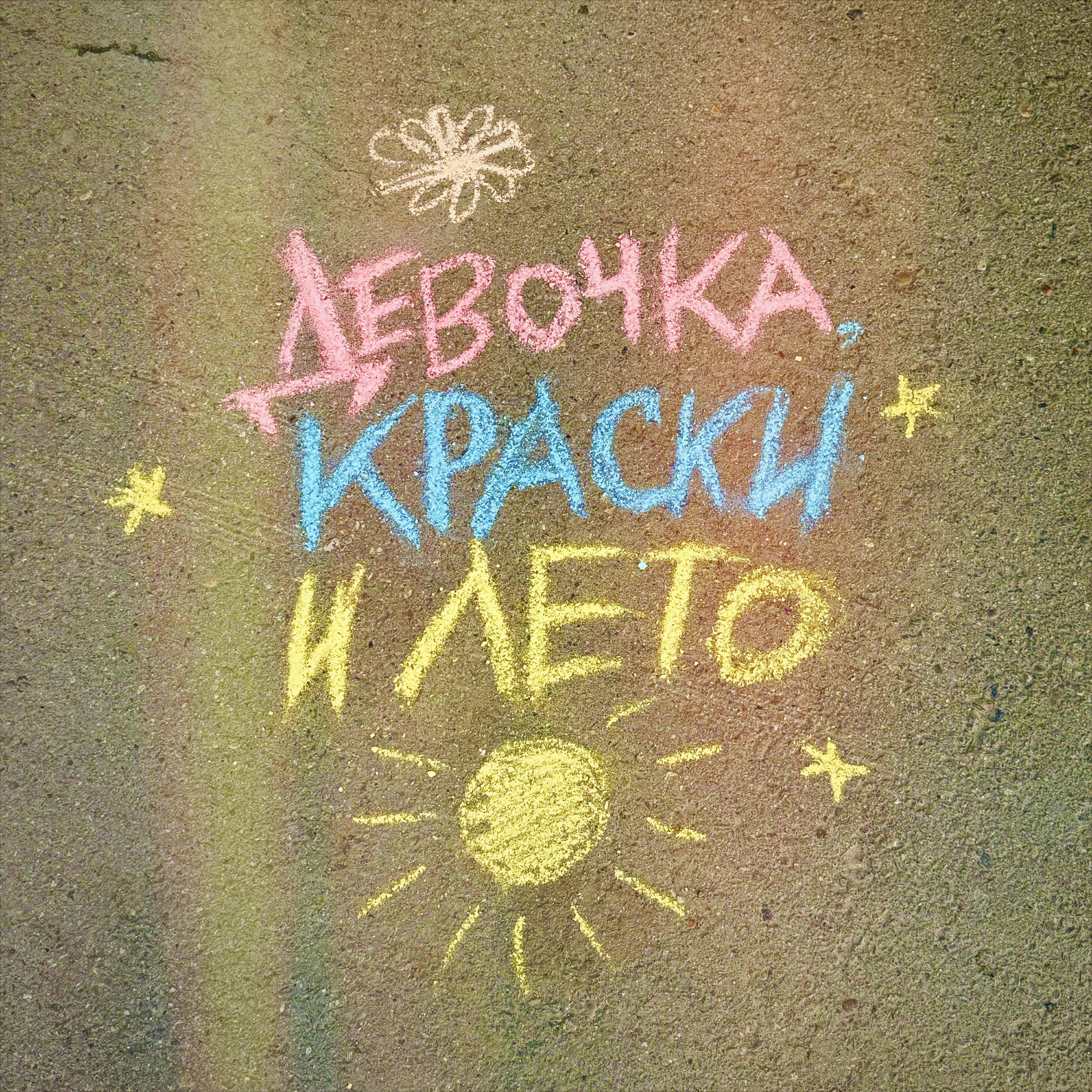 Релиз Девочка, краски и лето