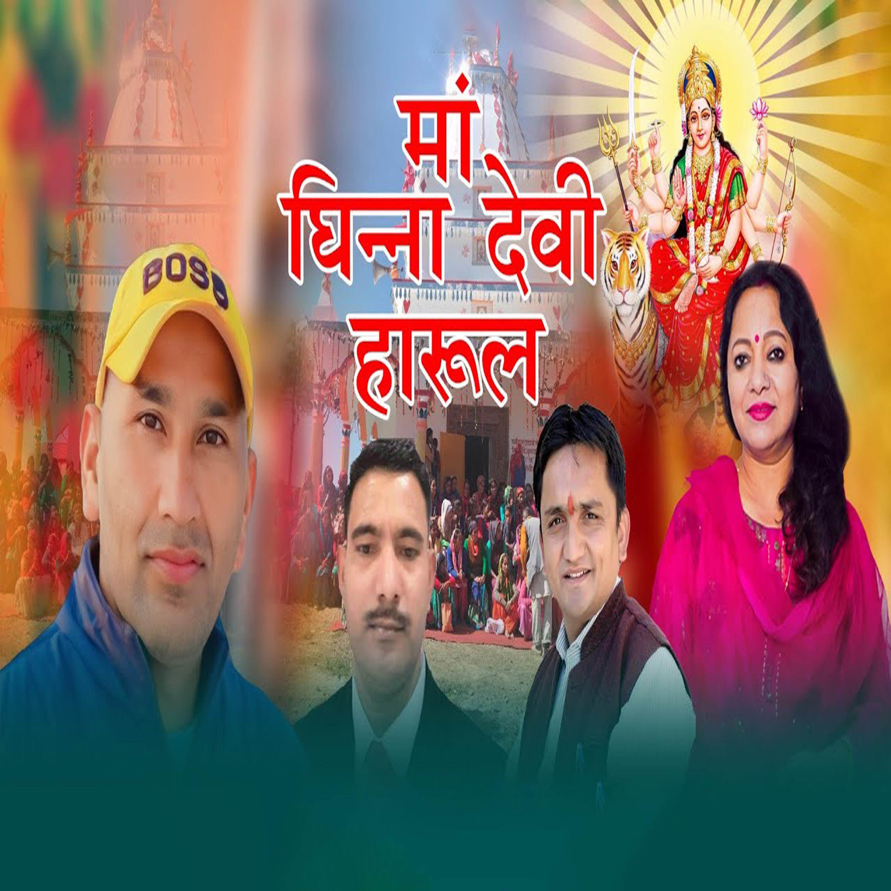Релиз Maa Ghinna Devi Harul