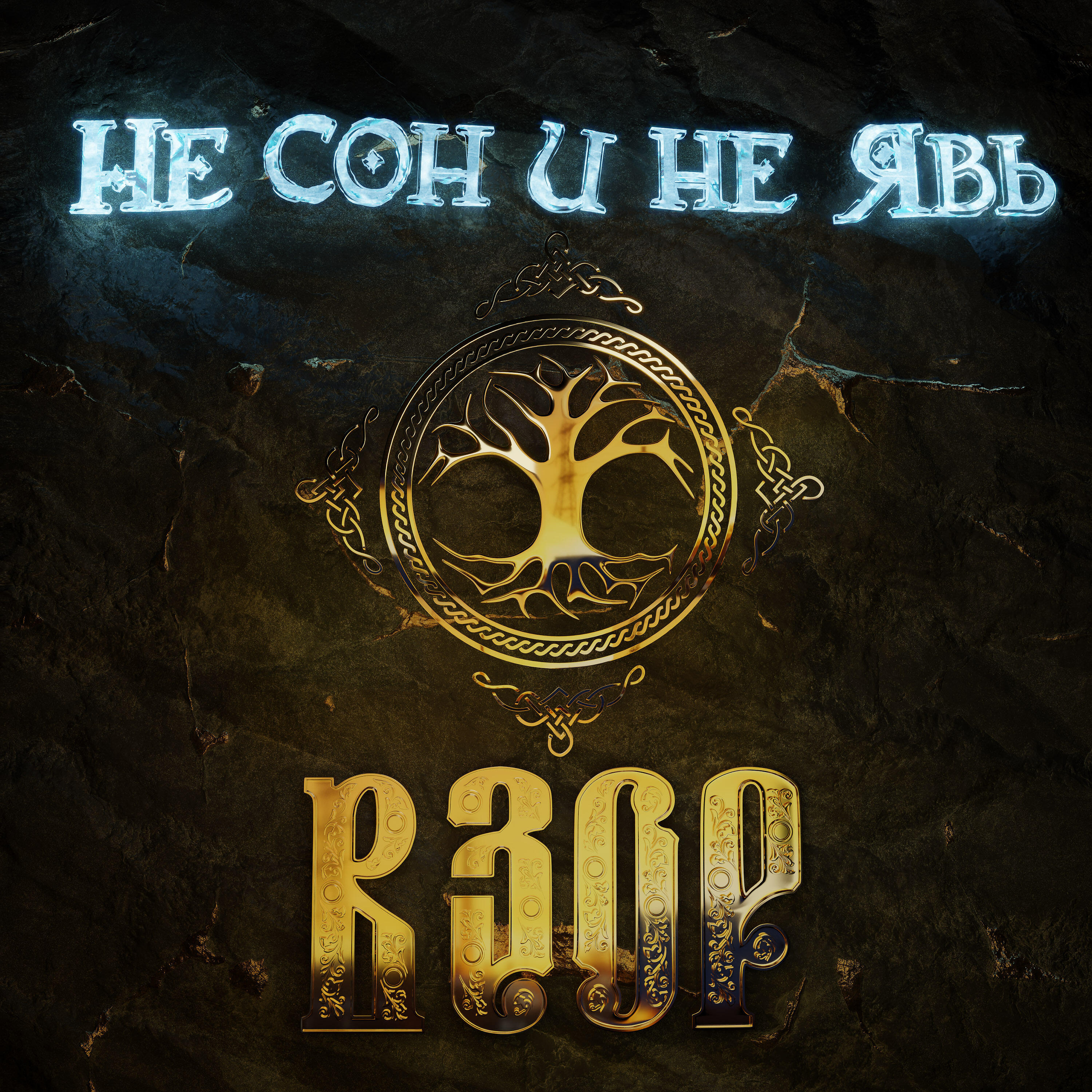 Релиз Не сон и не явь