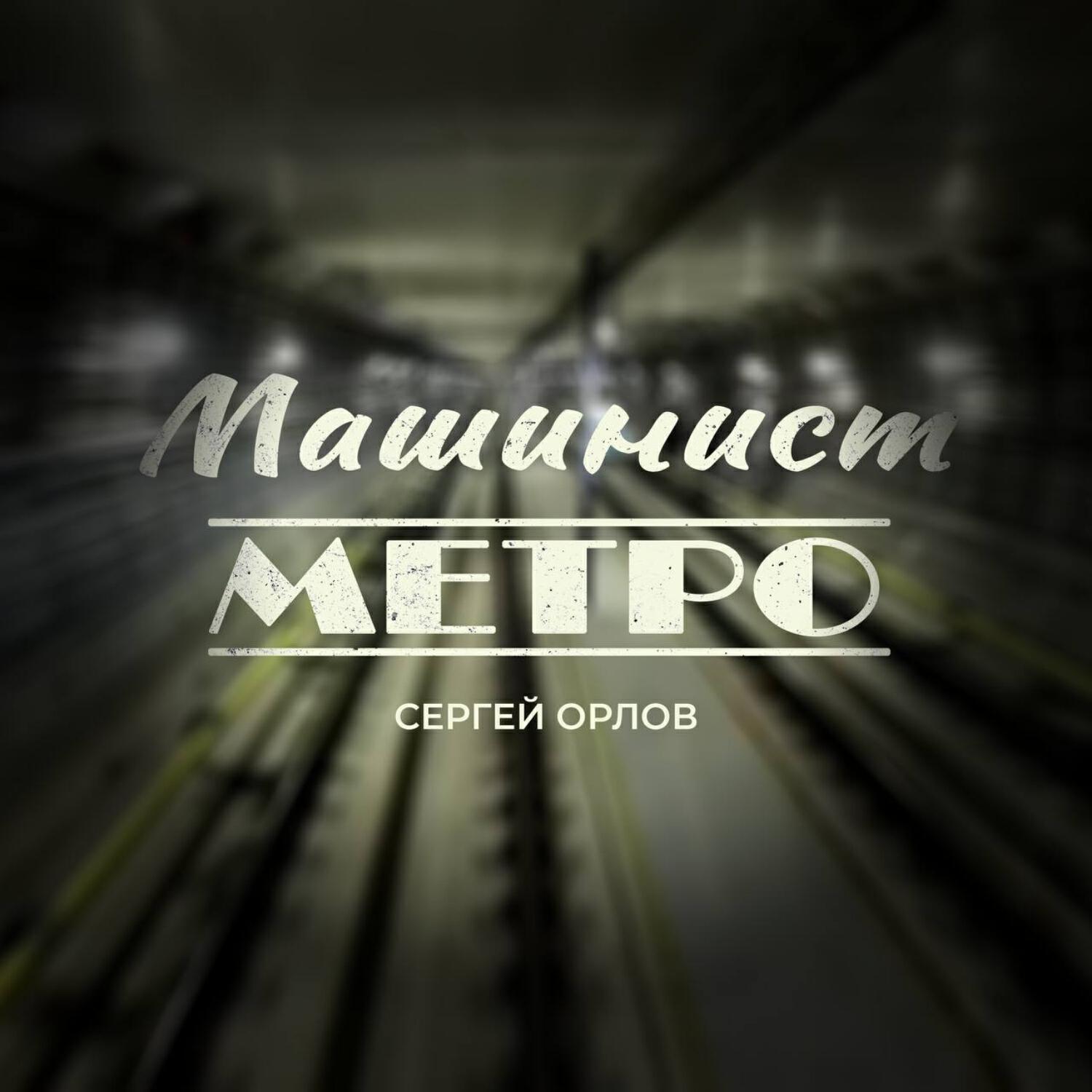 Серёжа Орлов