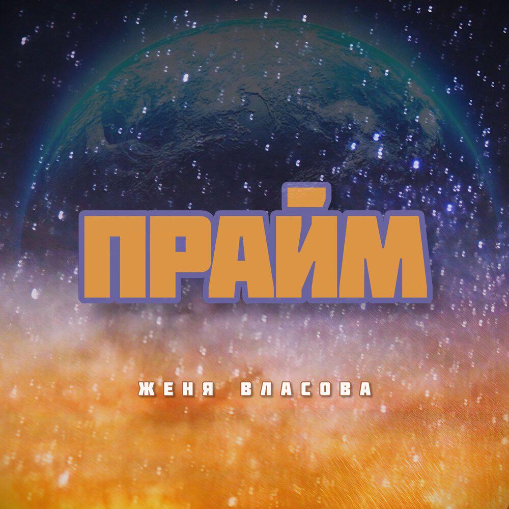 Релиз ПРАЙМ