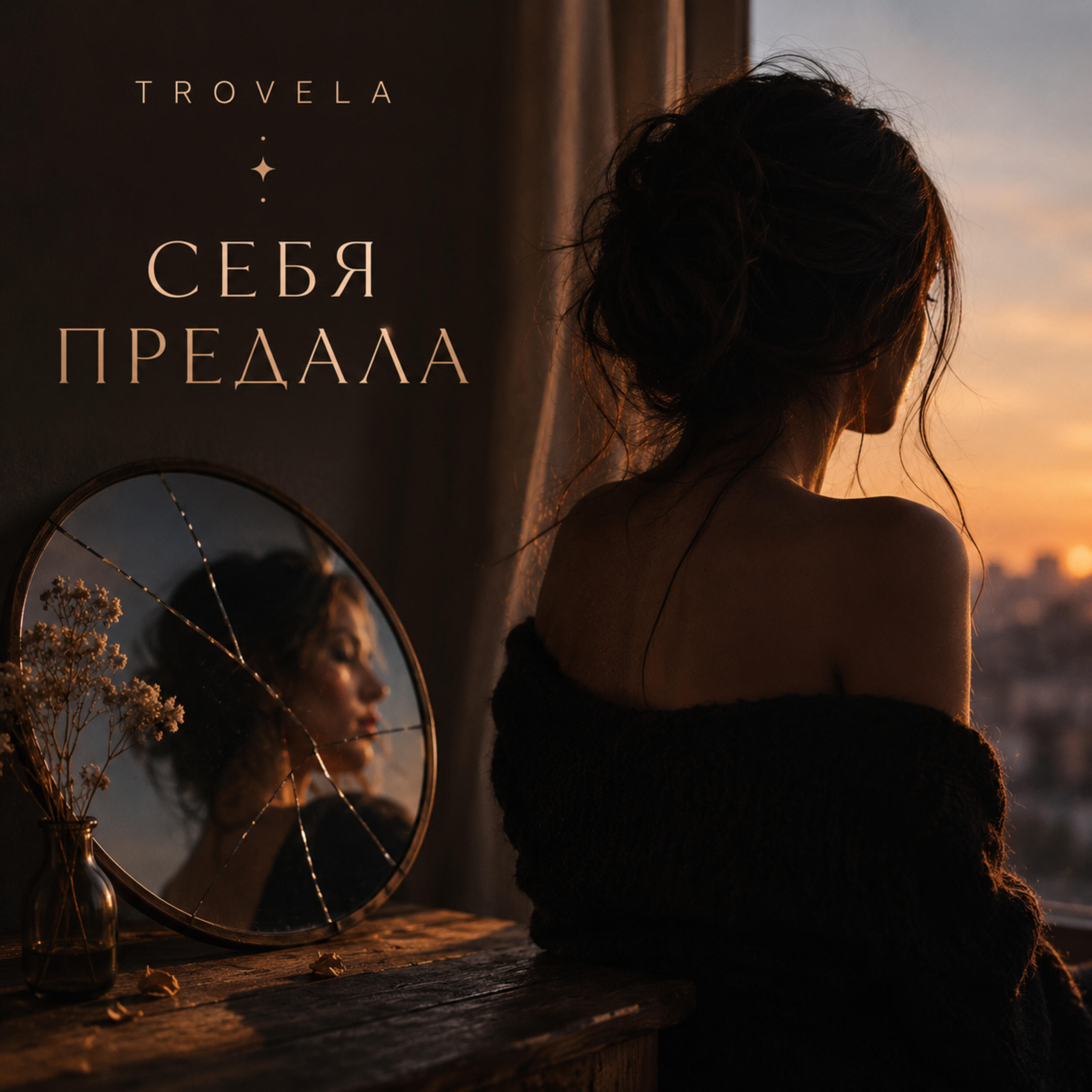 Релиз Себя предала