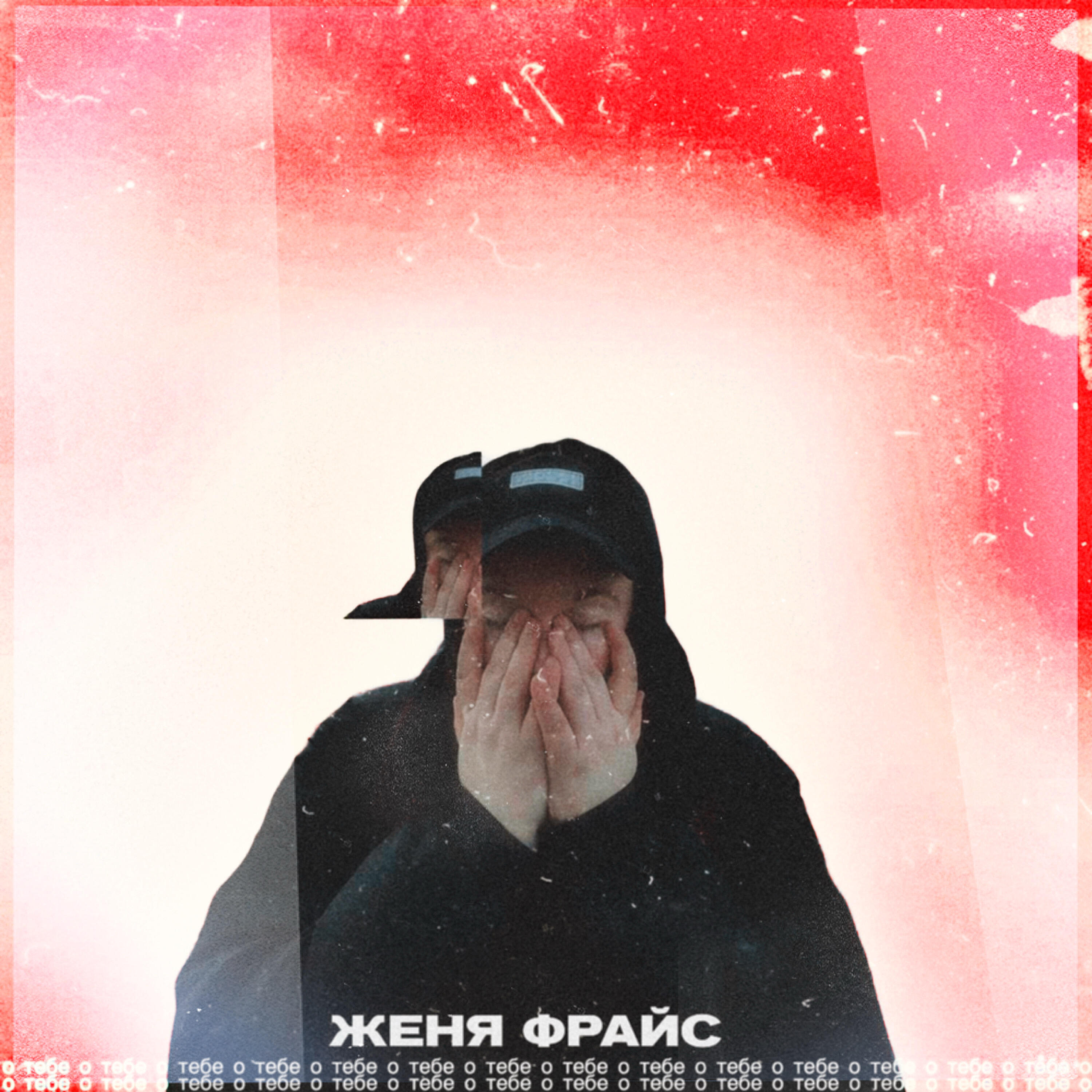 Релиз О тебе