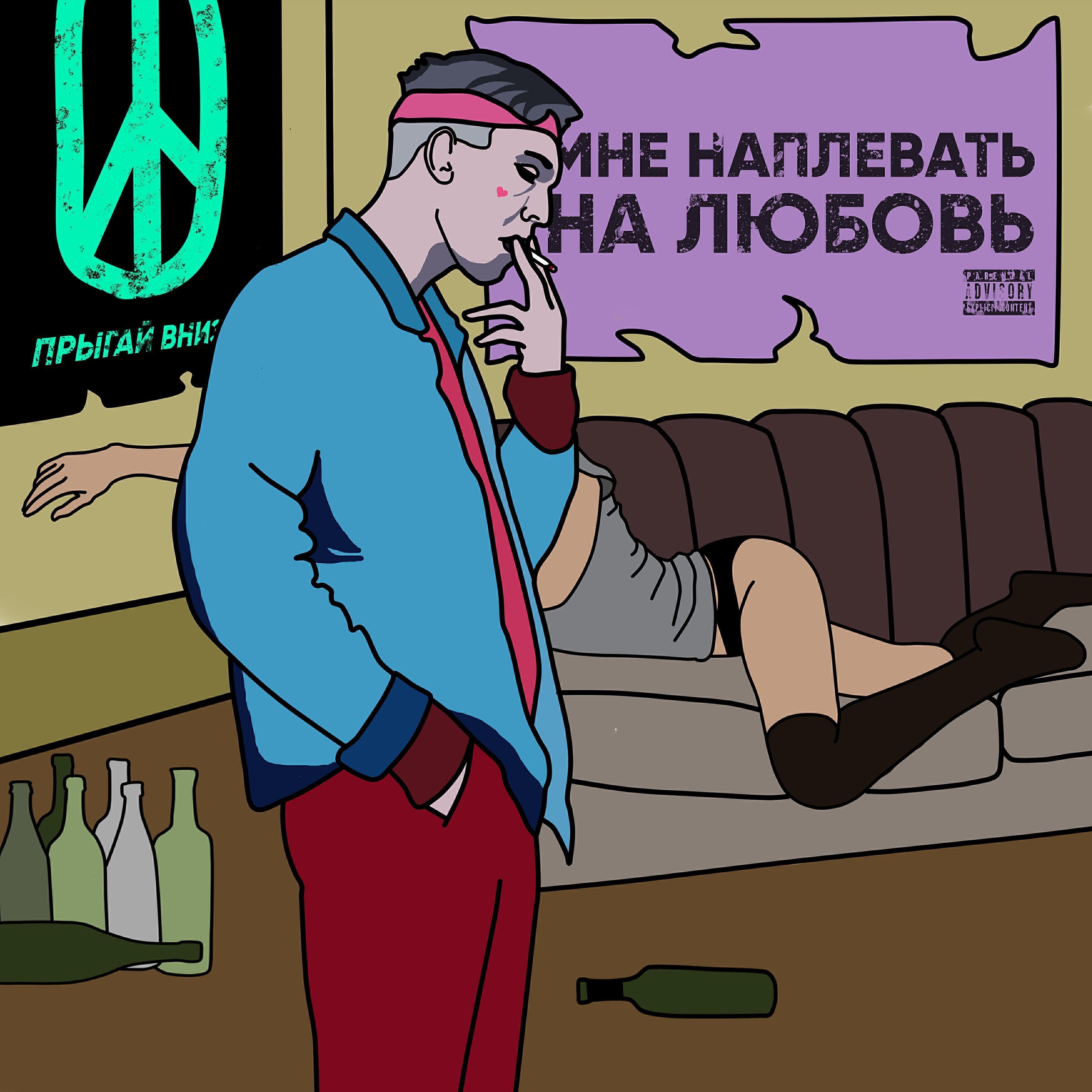 ПРЫГАЙ ВНИЗ
