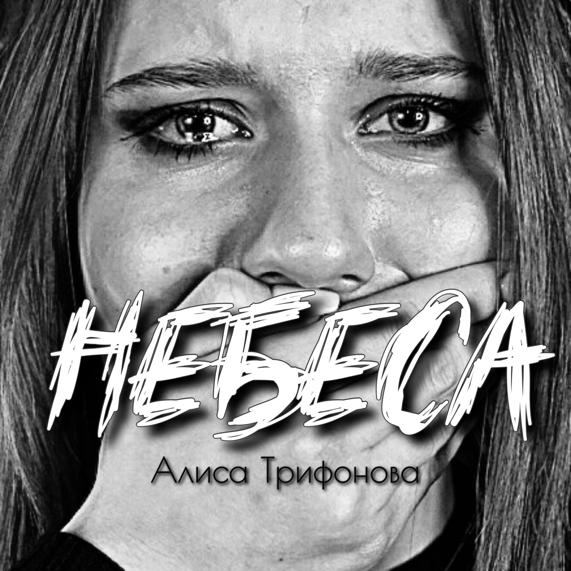 Релиз Небеса