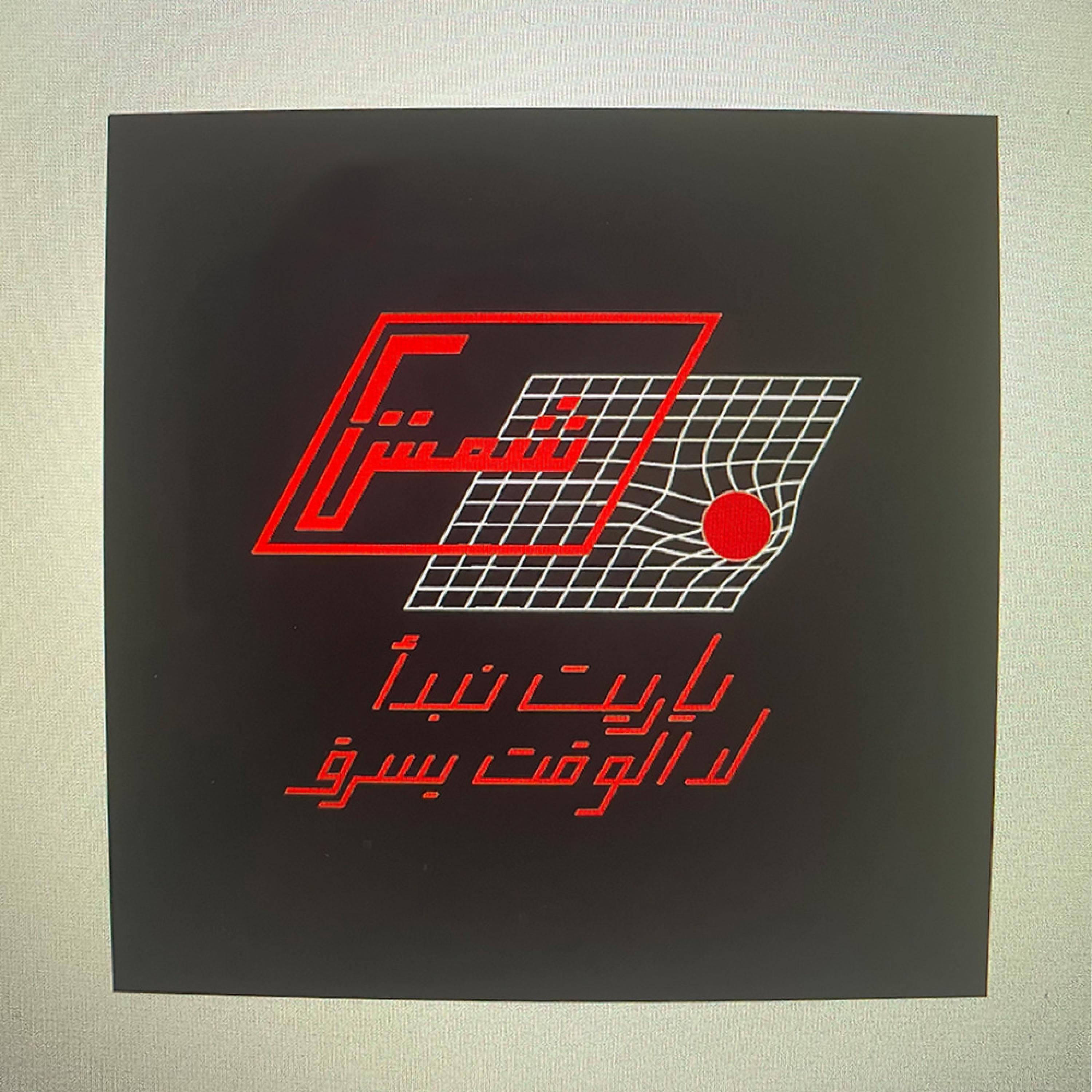 Релиз ياريت نبدأ / لا الوقت يسرق