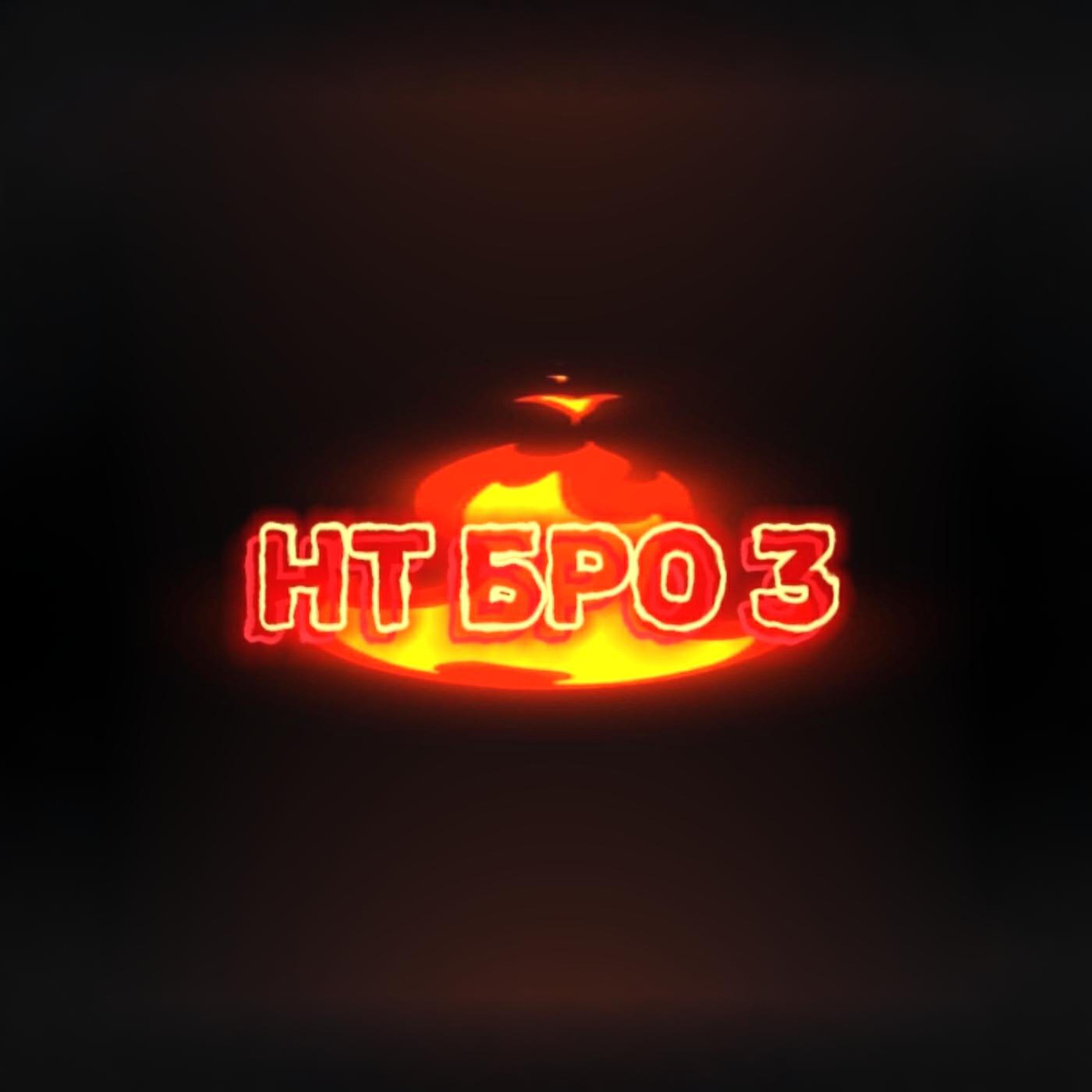 Релиз НТ БРО 3