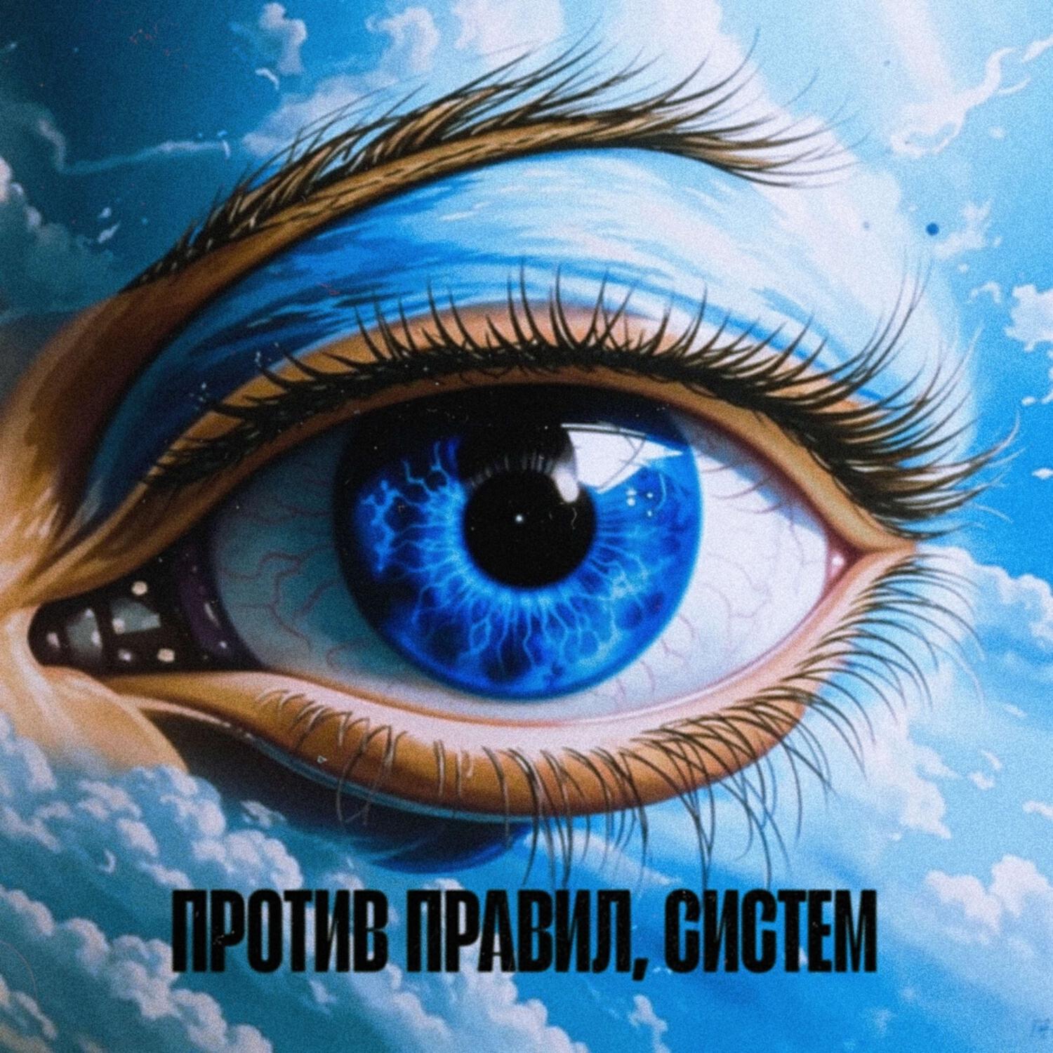 Релиз Против правил, систем