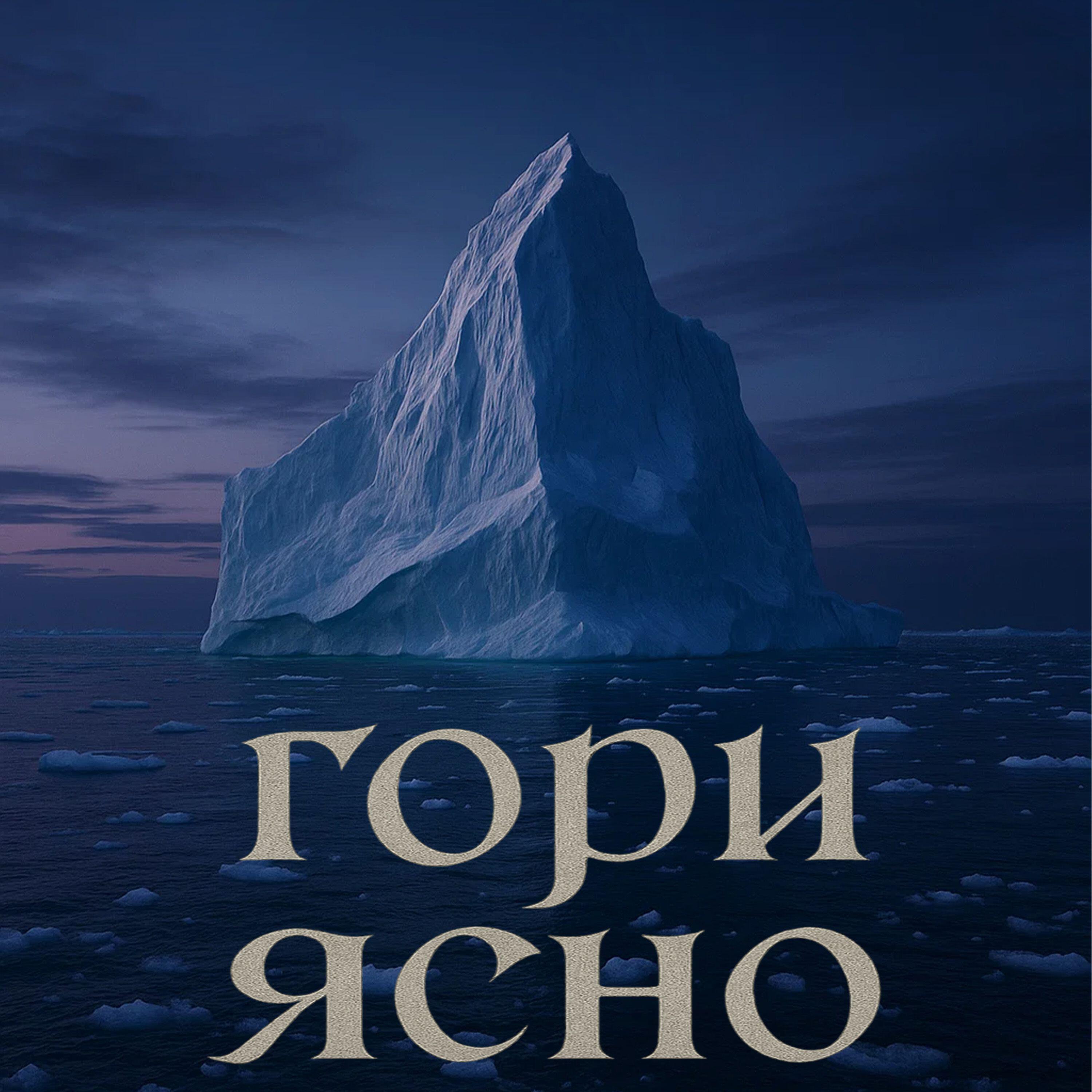 Релиз Гори ясно