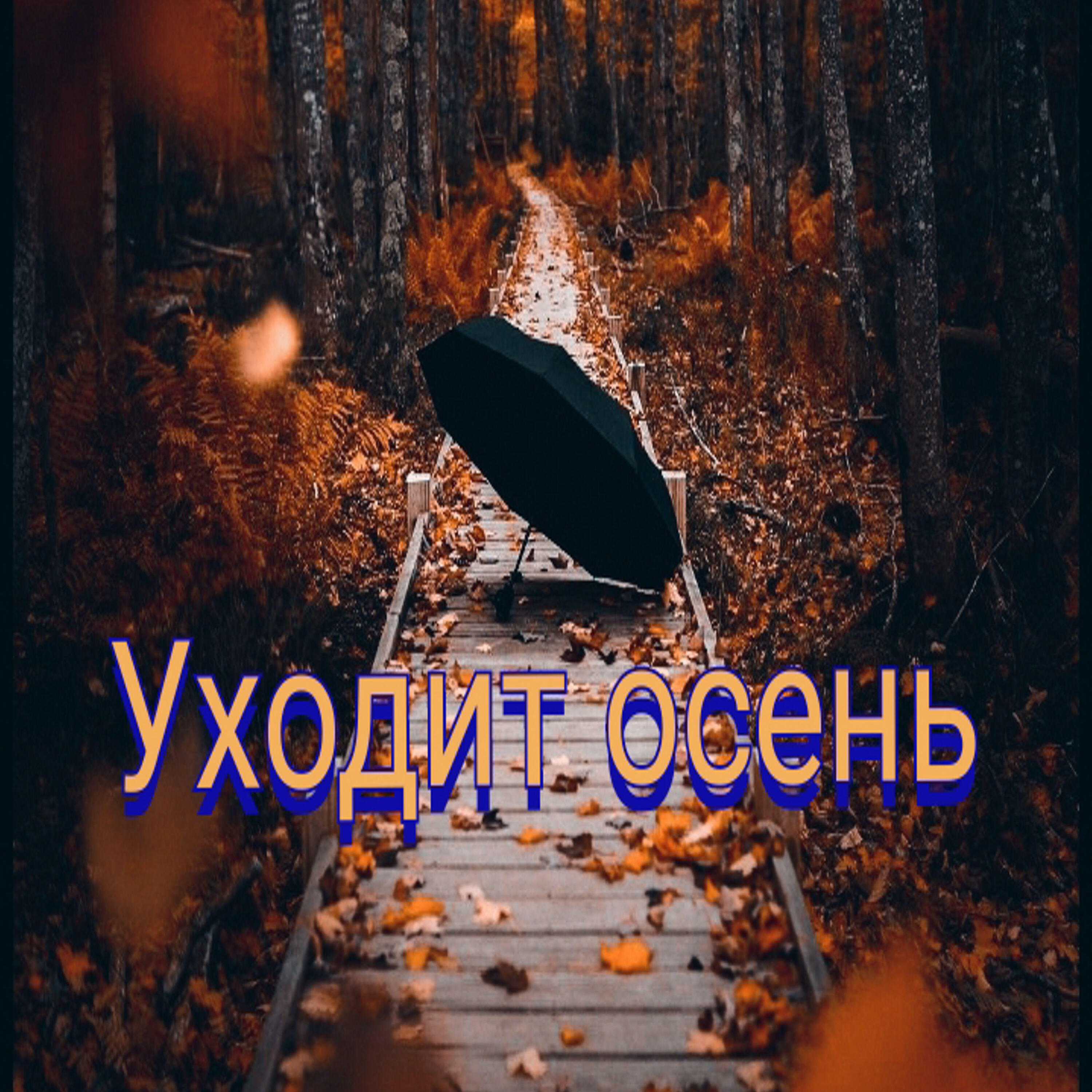 Постер альбома Уходит Осень
