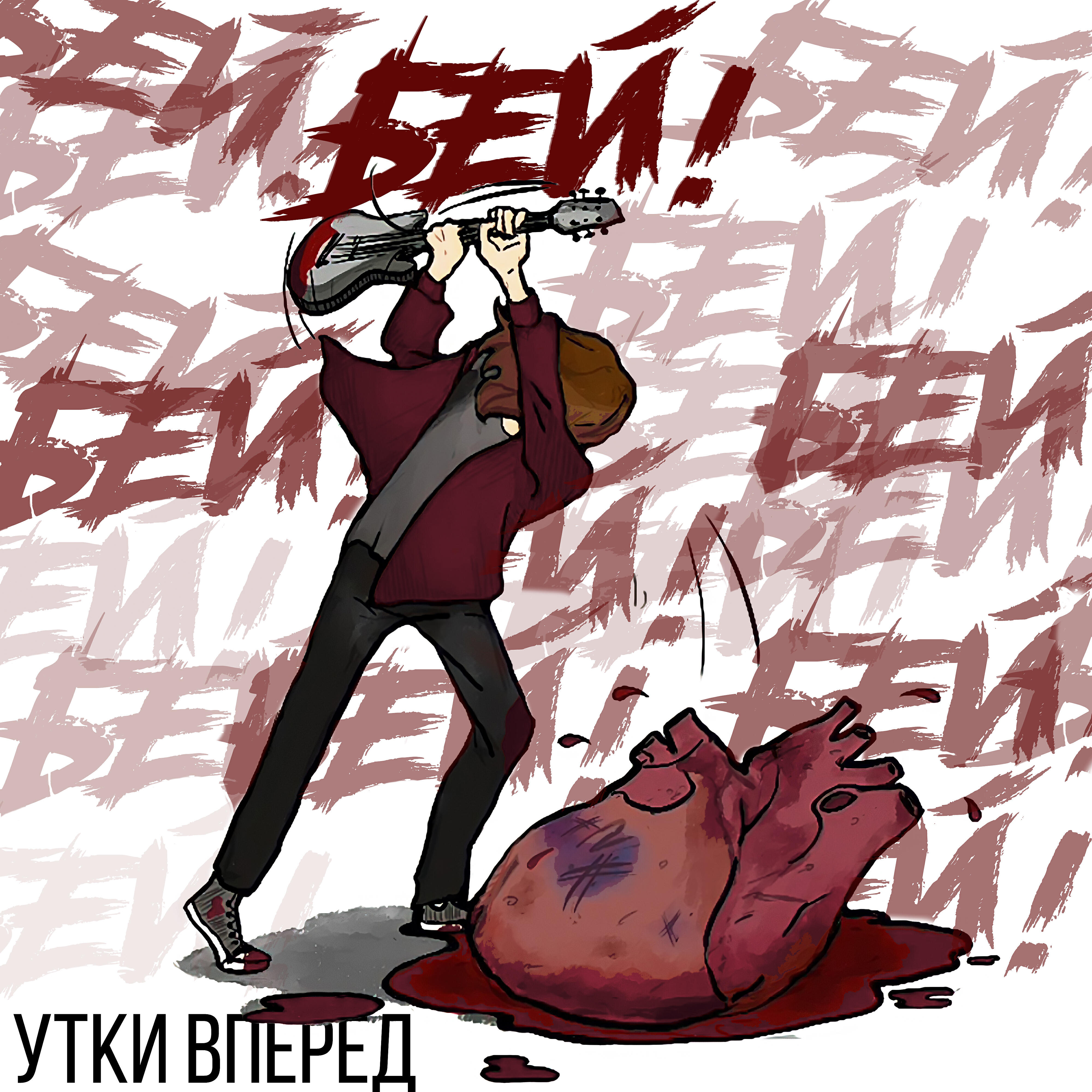 Утки Вперед