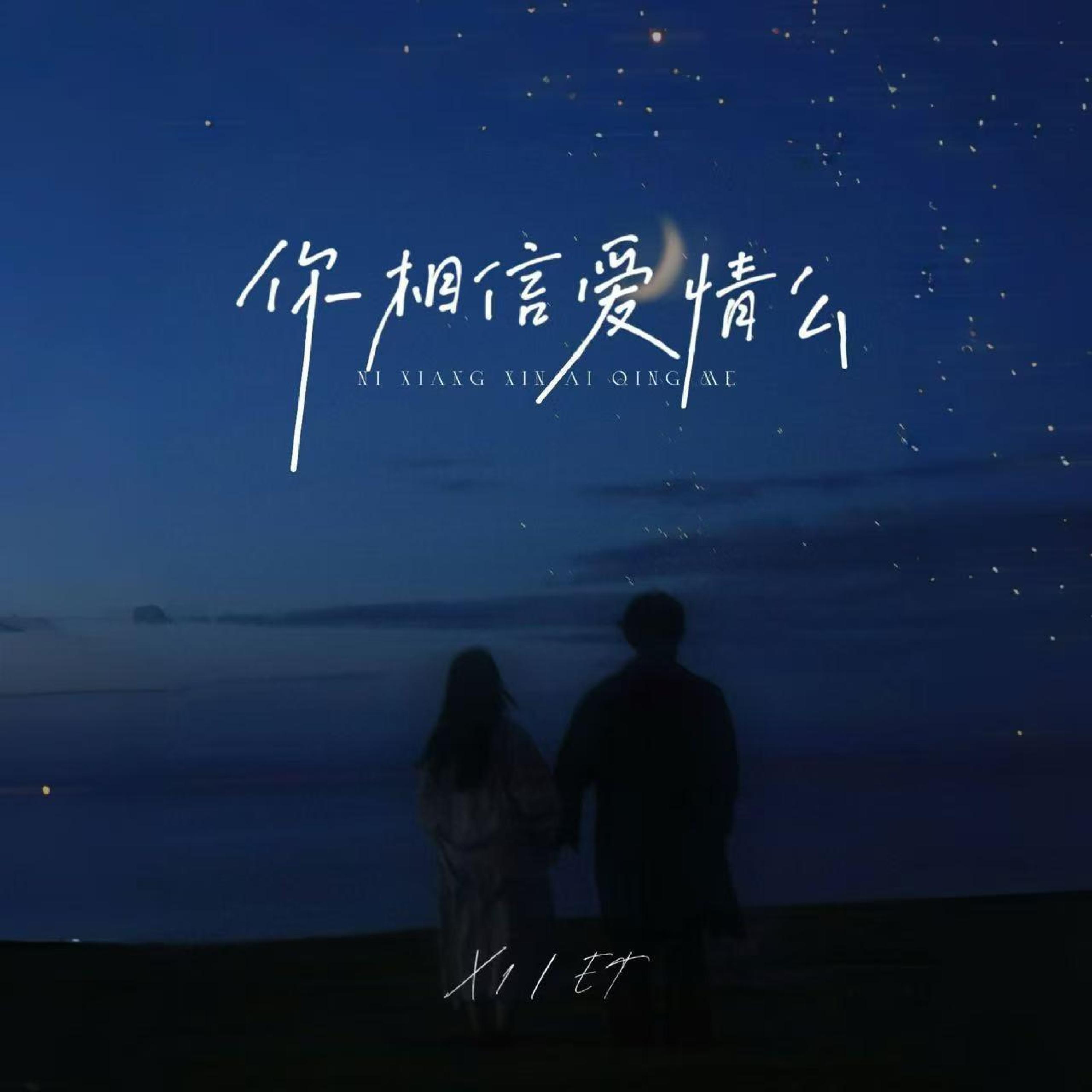 Релиз 你相信爱情么
