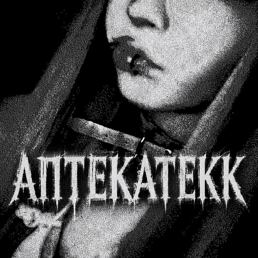 Релиз АПТЕКАТЕКК (feat. ZAPHXRE)