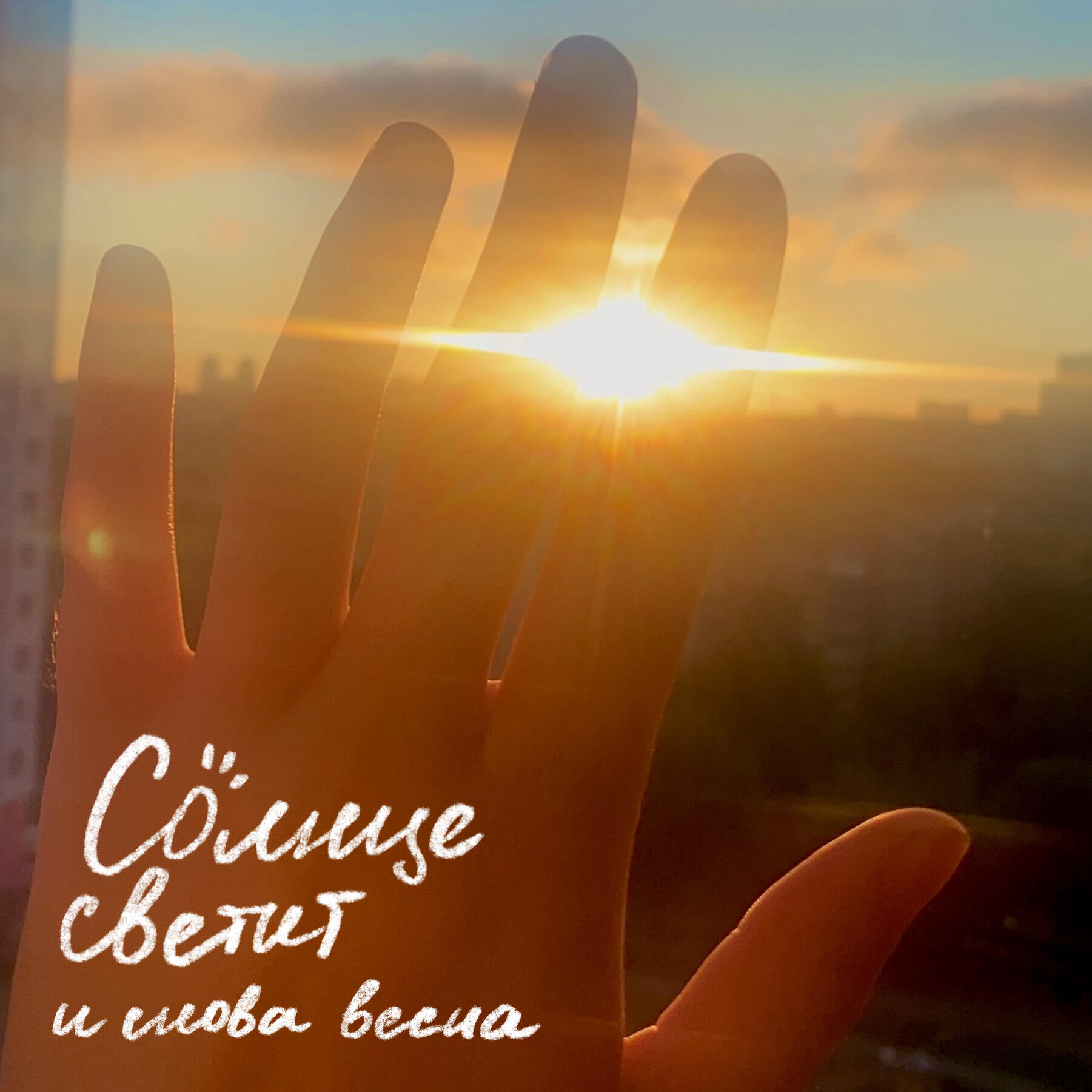 Релиз Солнце светит