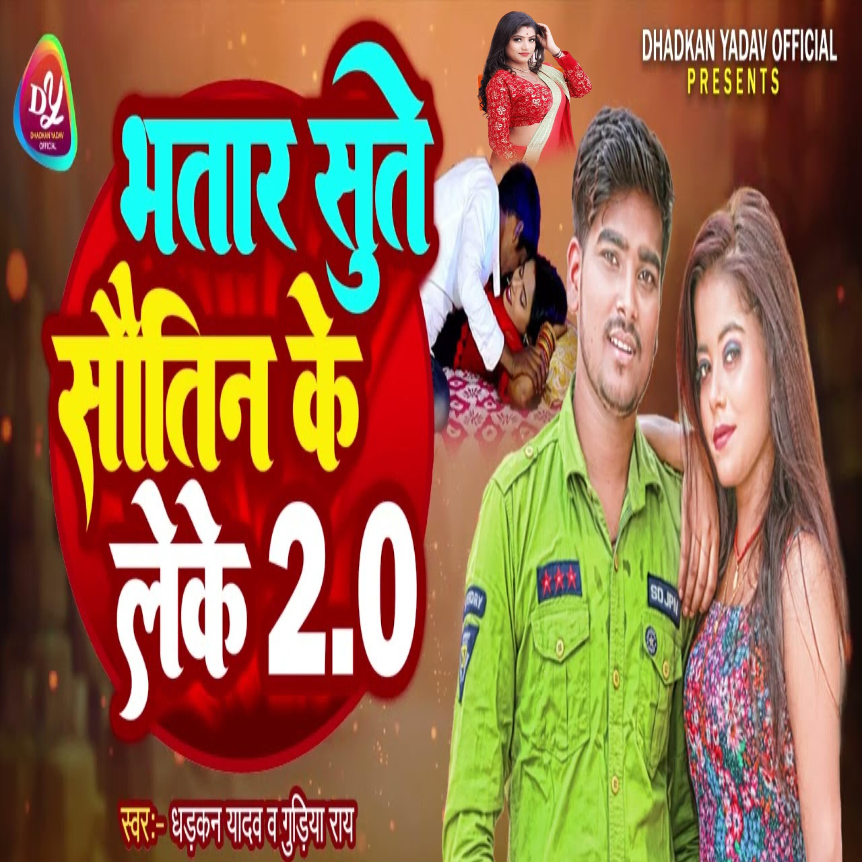 Релиз Bhatar Sute Sautin Ke Leke 2.0