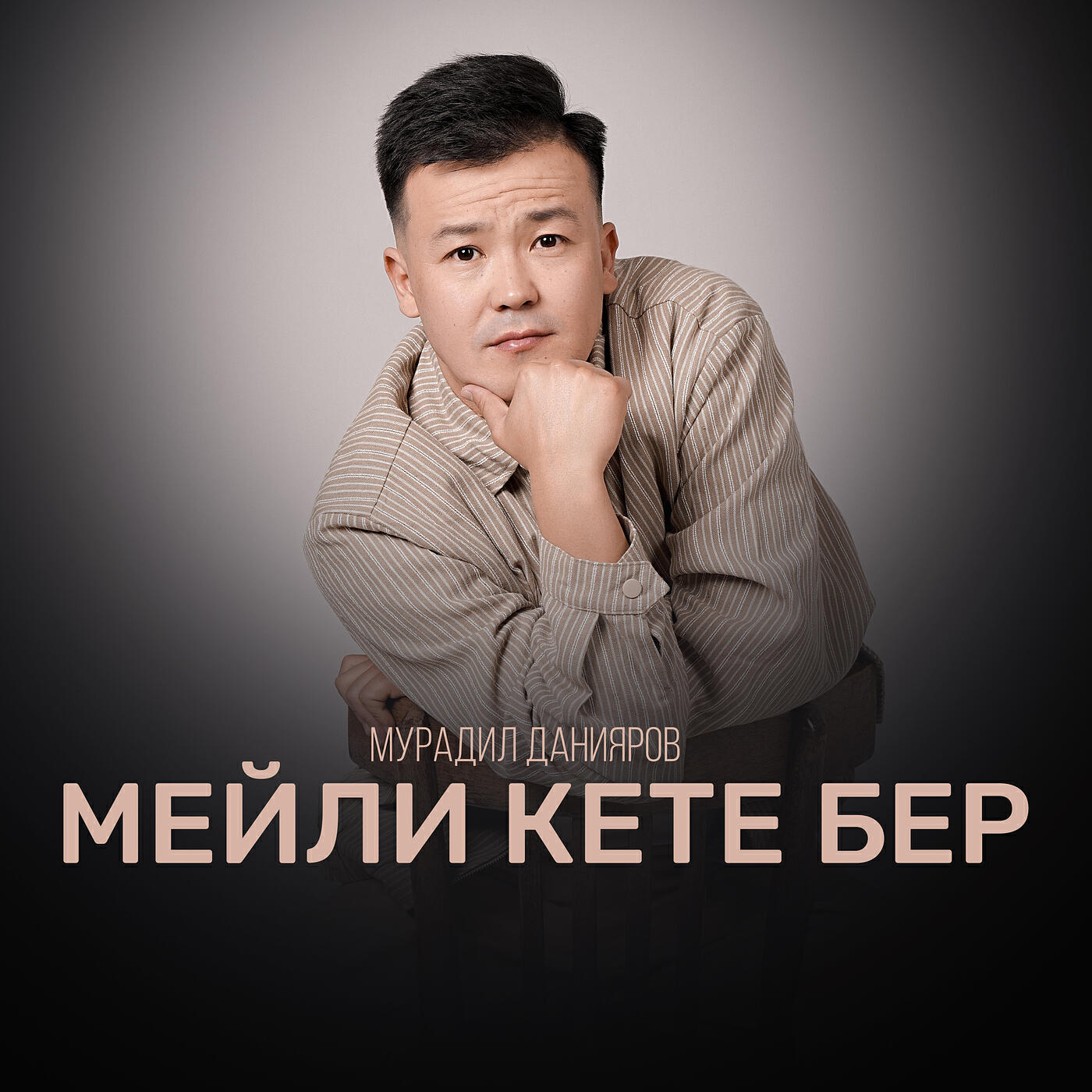 Релиз Мейли кете бер