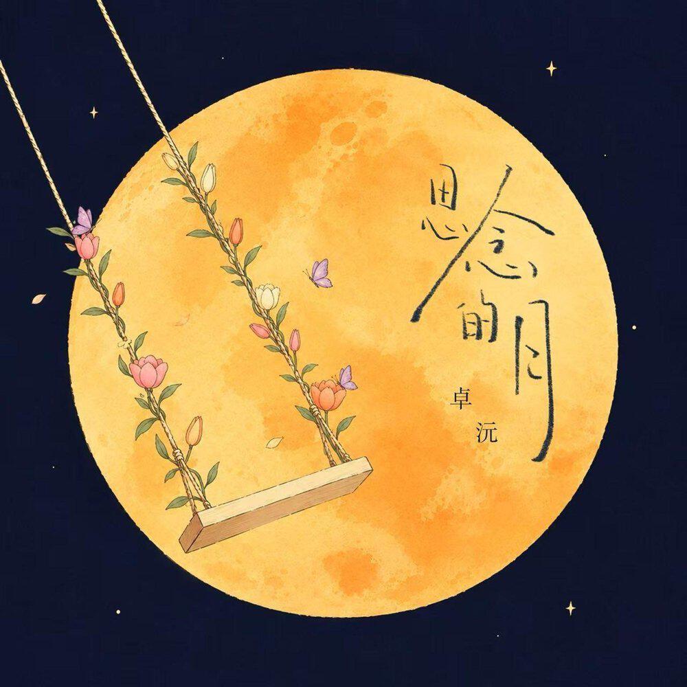 Релиз 思念的月