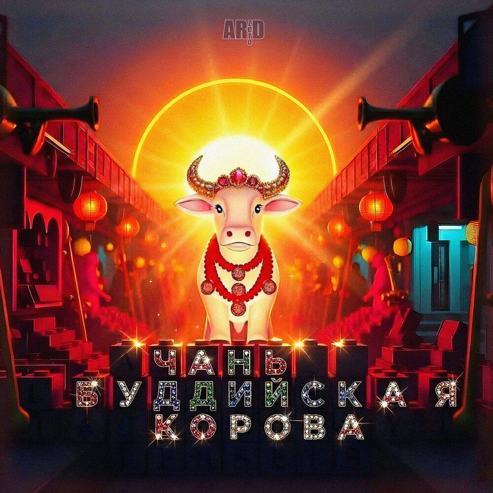 Релиз Чань-буддийская корова