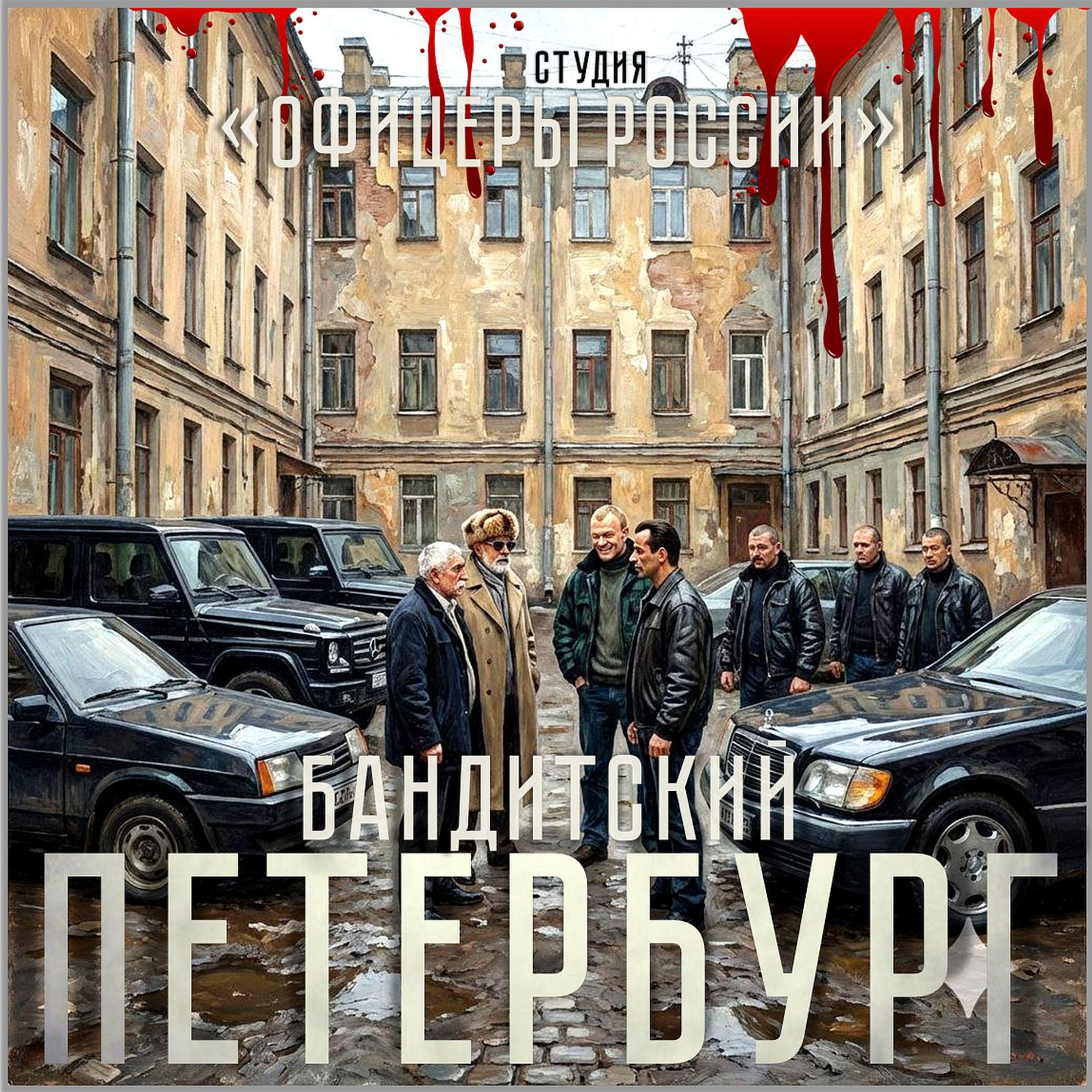 Релиз Бандитский Петербург