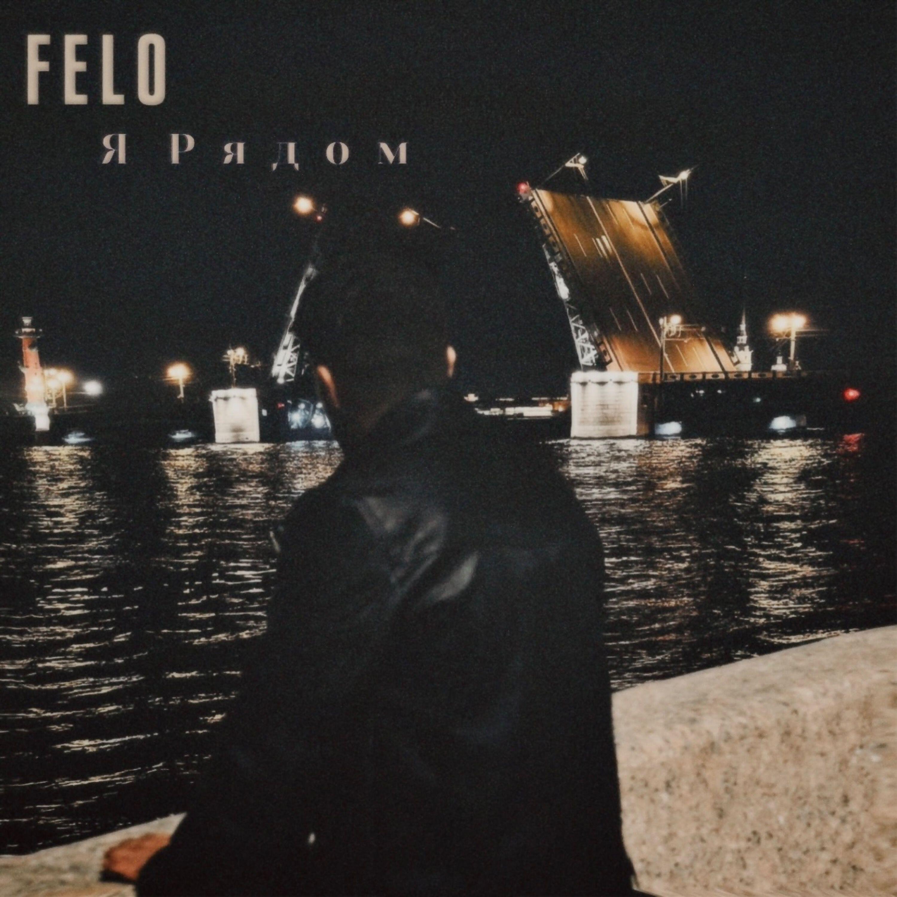 Felo - Я рядом