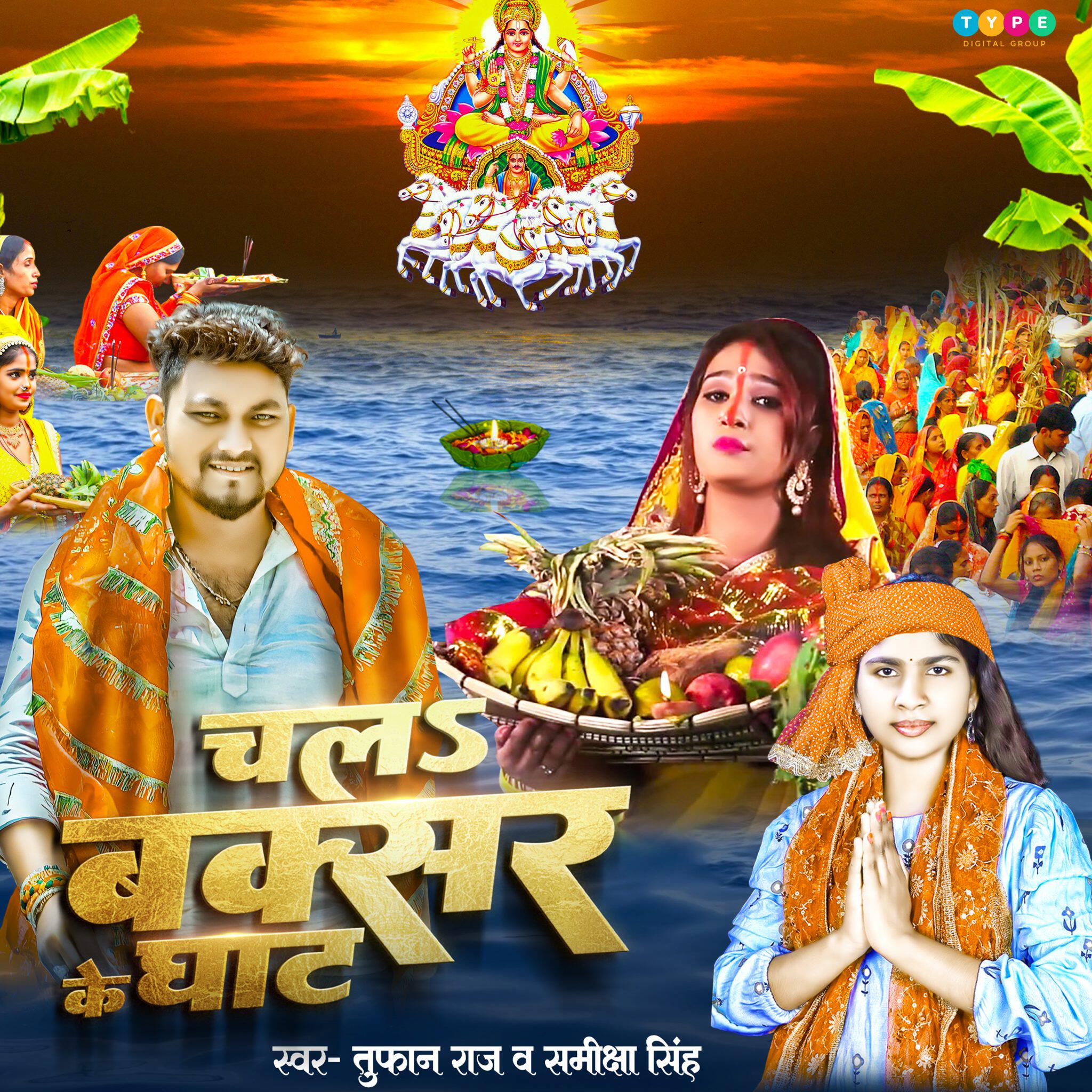 Релиз Chala Buxar Ke ghat