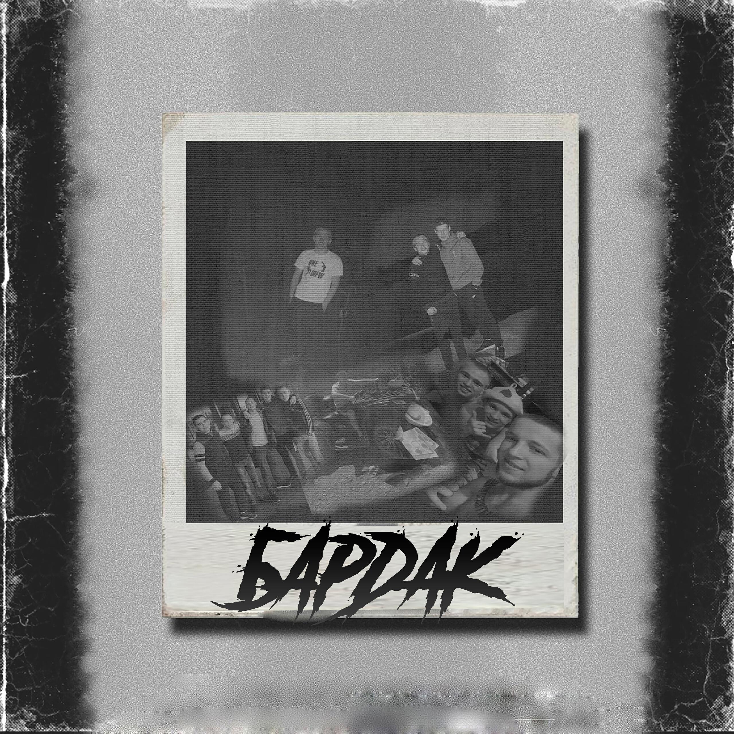 Релиз БАРДАК