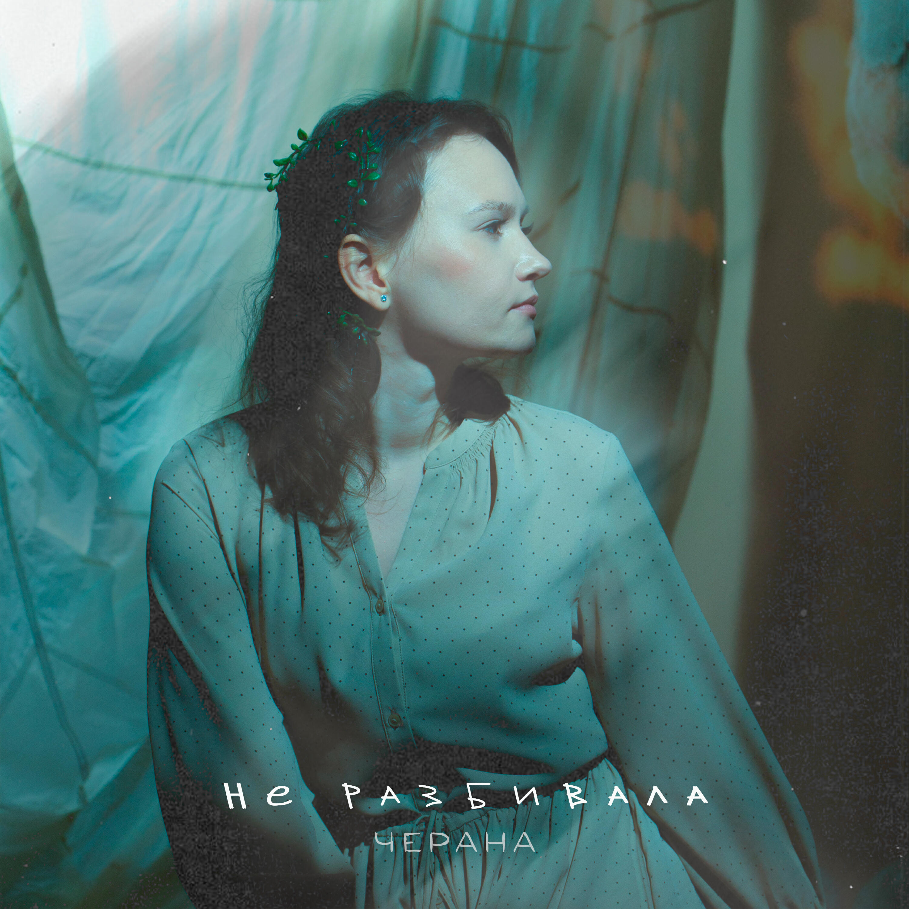Релиз Не разбивала